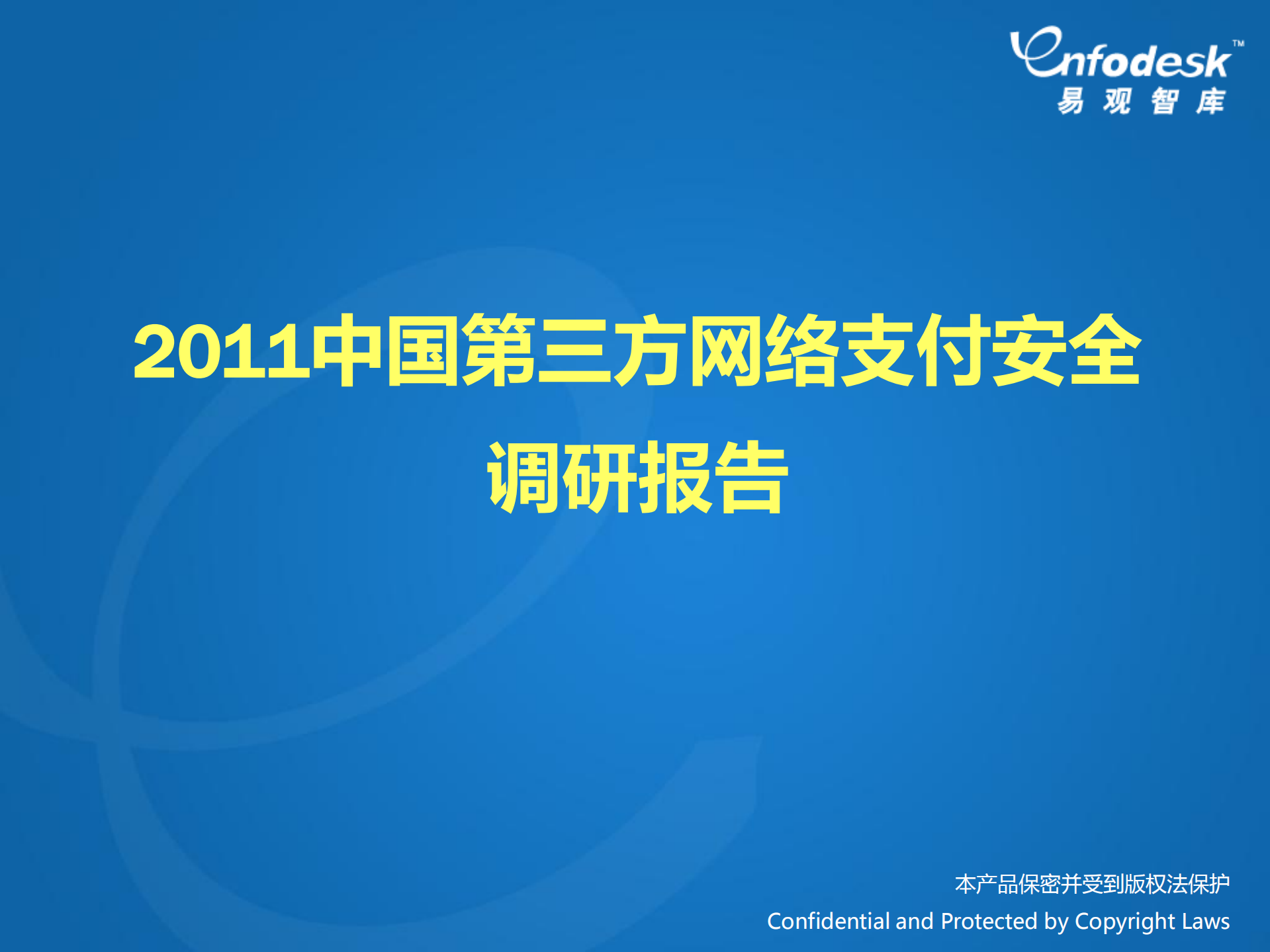2011中国第三方网络支付安全调研报告_ITIL之家(www.itilzj.com)_.PDF 第1页