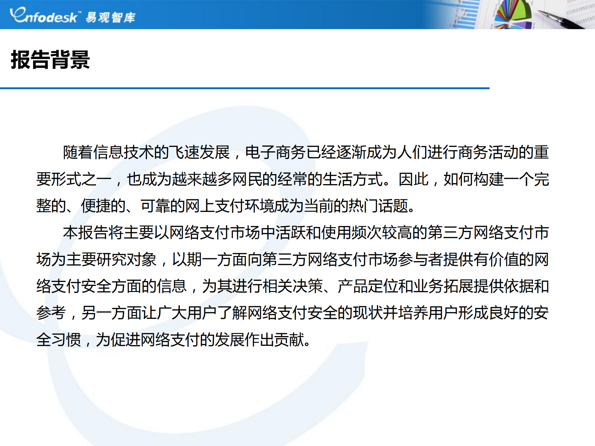 2011中国第三方网络支付安全调研报告_ITIL之家(www.itilzj.com)_.PDF 第2页