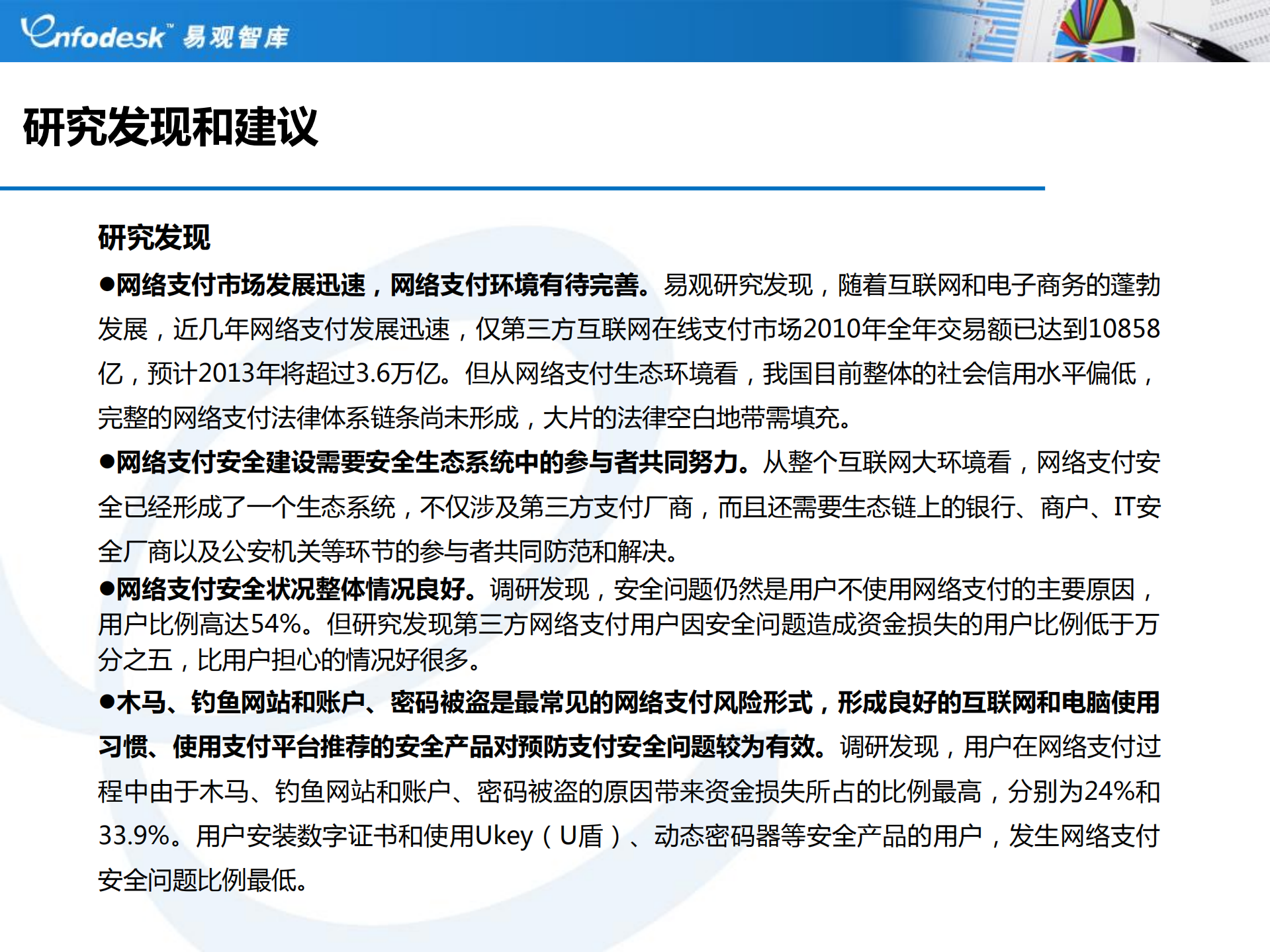 2011中国第三方网络支付安全调研报告_ITIL之家(www.itilzj.com)_.PDF 第4页