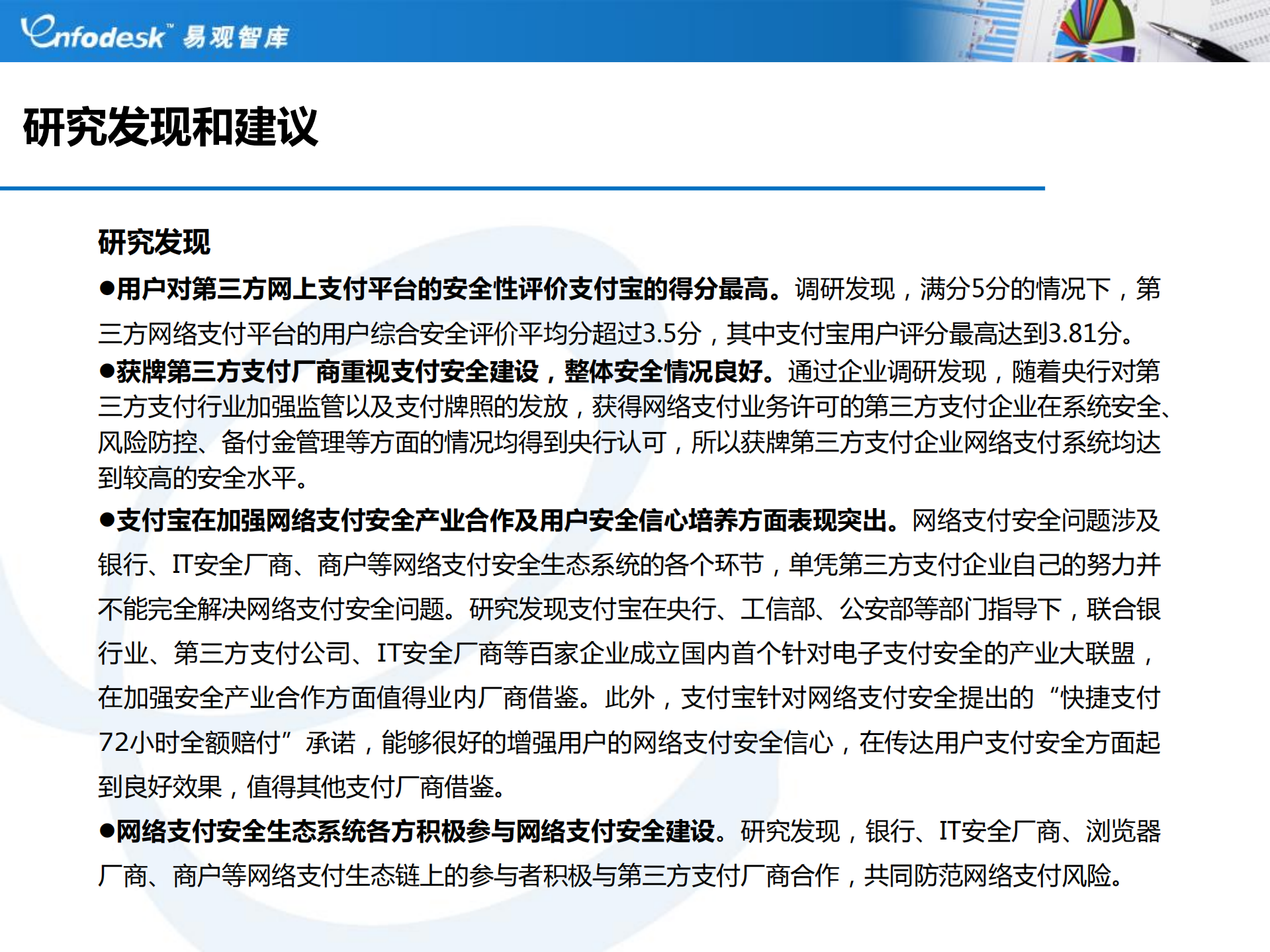 2011中国第三方网络支付安全调研报告_ITIL之家(www.itilzj.com)_.PDF 第5页