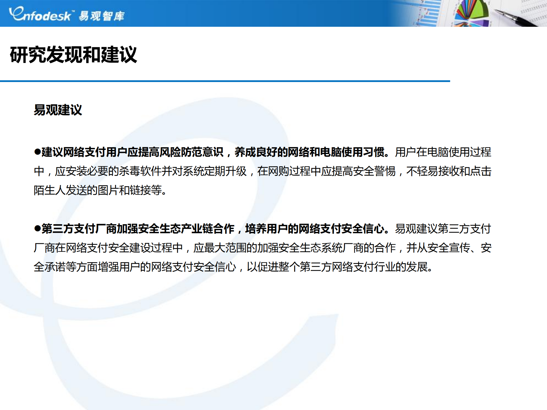 2011中国第三方网络支付安全调研报告_ITIL之家(www.itilzj.com)_.PDF 第6页