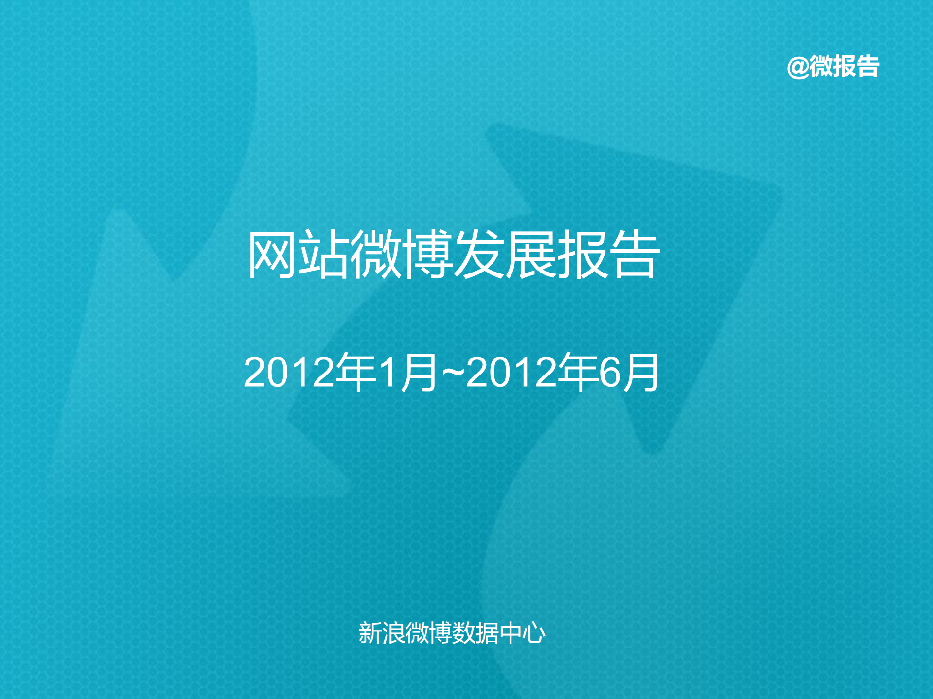 2012年上半年网站微博发展报告_ITIL之家(www.itilzj.com)_.PDF 第1页