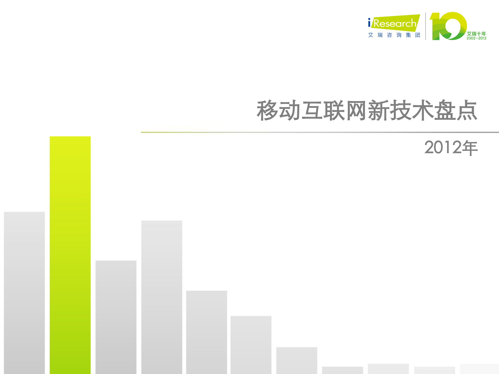 2012年移动互联网相关新技术盘点_ITIL之家(www.itilzj.com)_.PDF 第1页