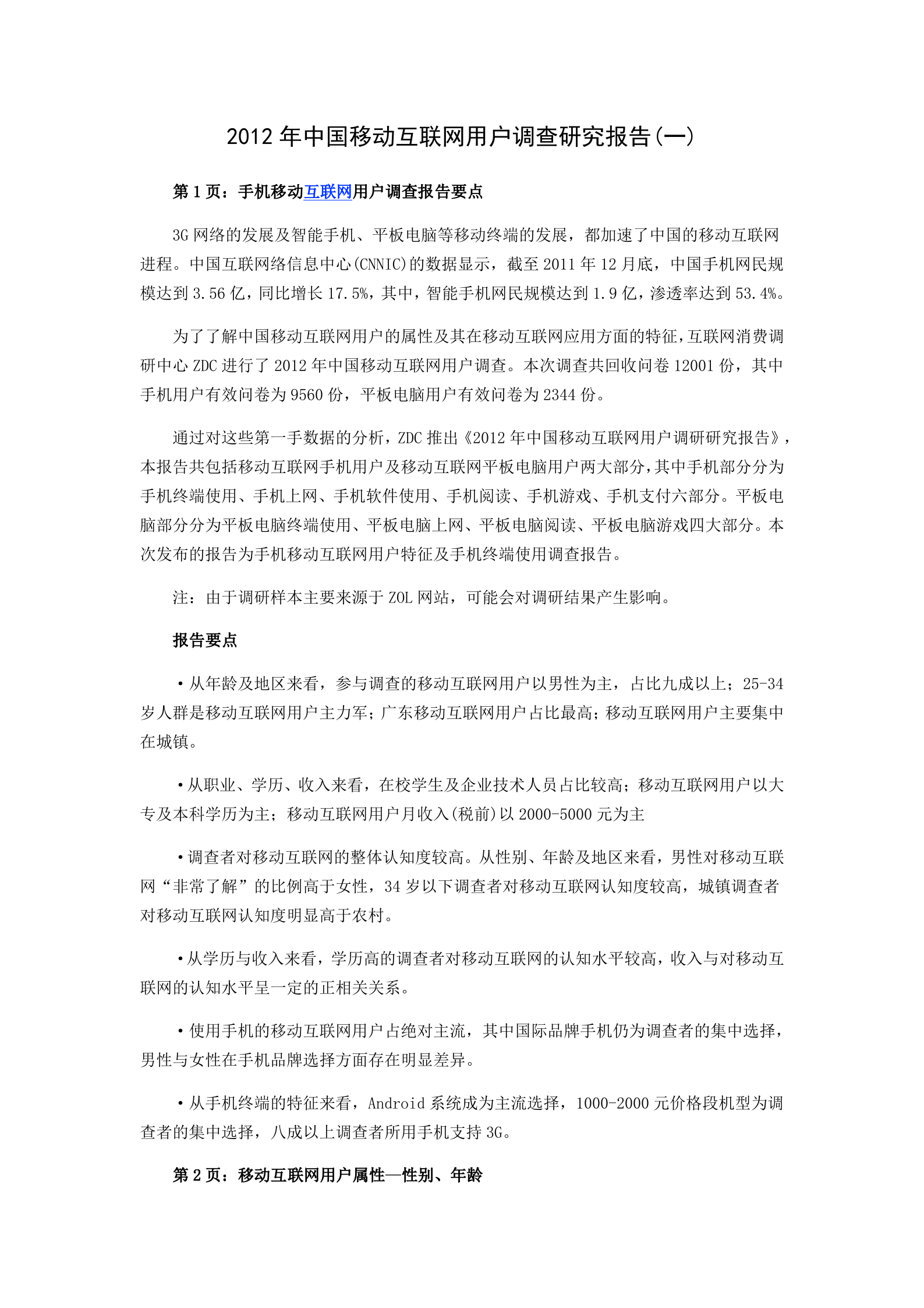 2012年中国移动互联网用户调查研究报告_ITIL之家(www.itilzj.com)_.DOCX 第1页