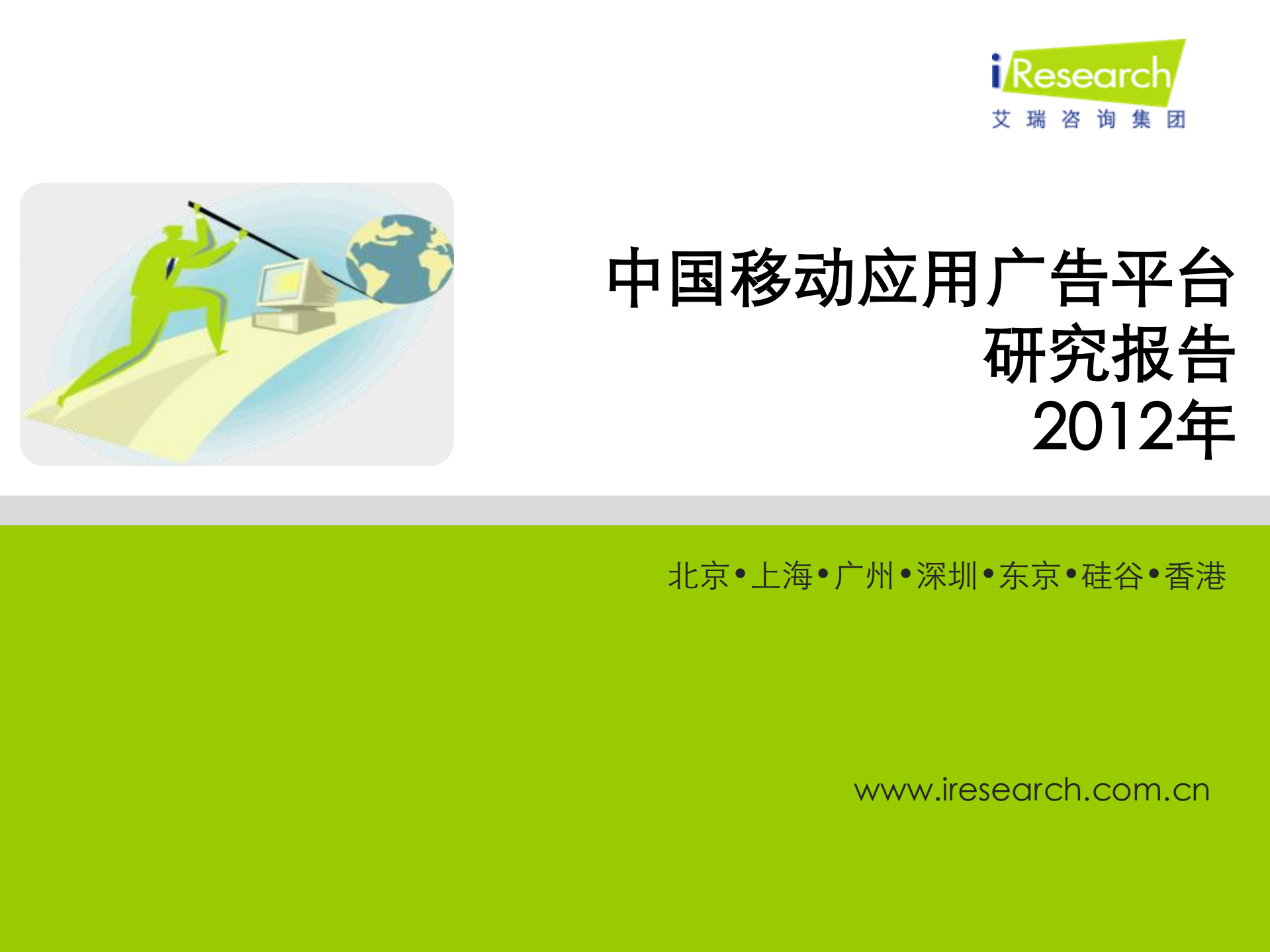 2012年中国移动应用广告平台研究报告_ITIL之家(www.itilzj.com)_.PDF 第1页
