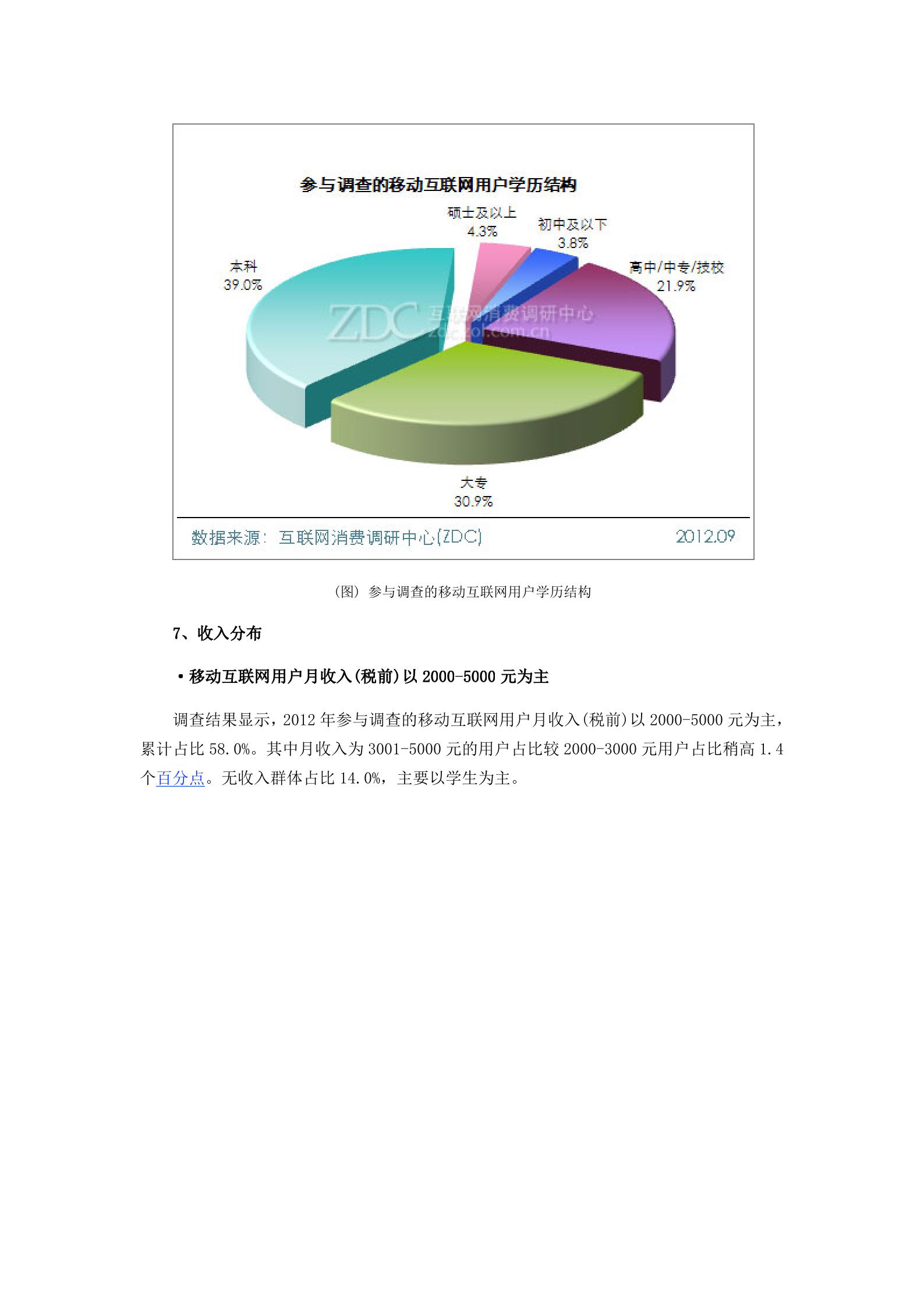 2012年中国移动互联网用户调查研究报告_ITIL之家(www.itilzj.com)_.DOCX 第7页