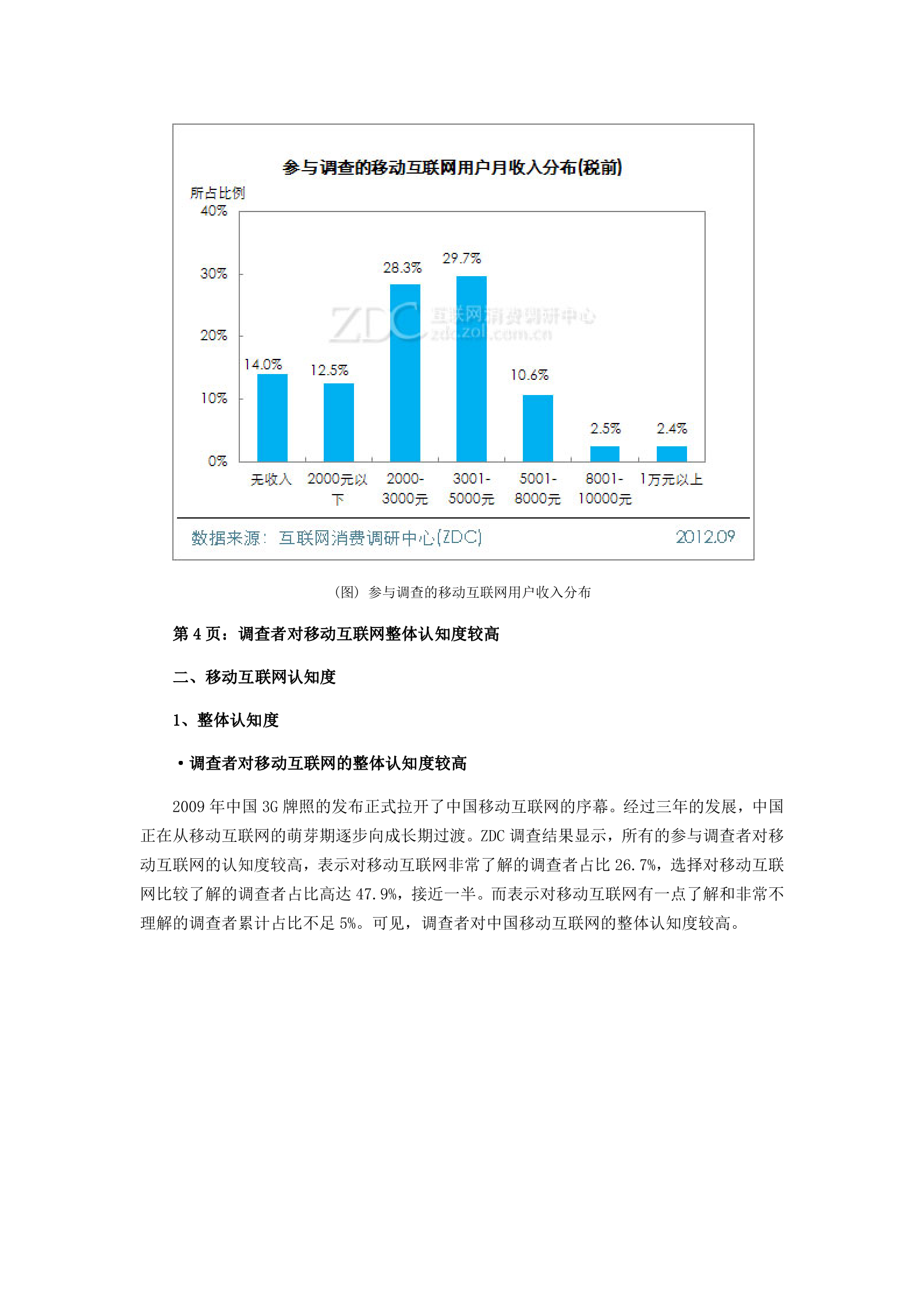 2012年中国移动互联网用户调查研究报告_ITIL之家(www.itilzj.com)_.DOCX 第8页