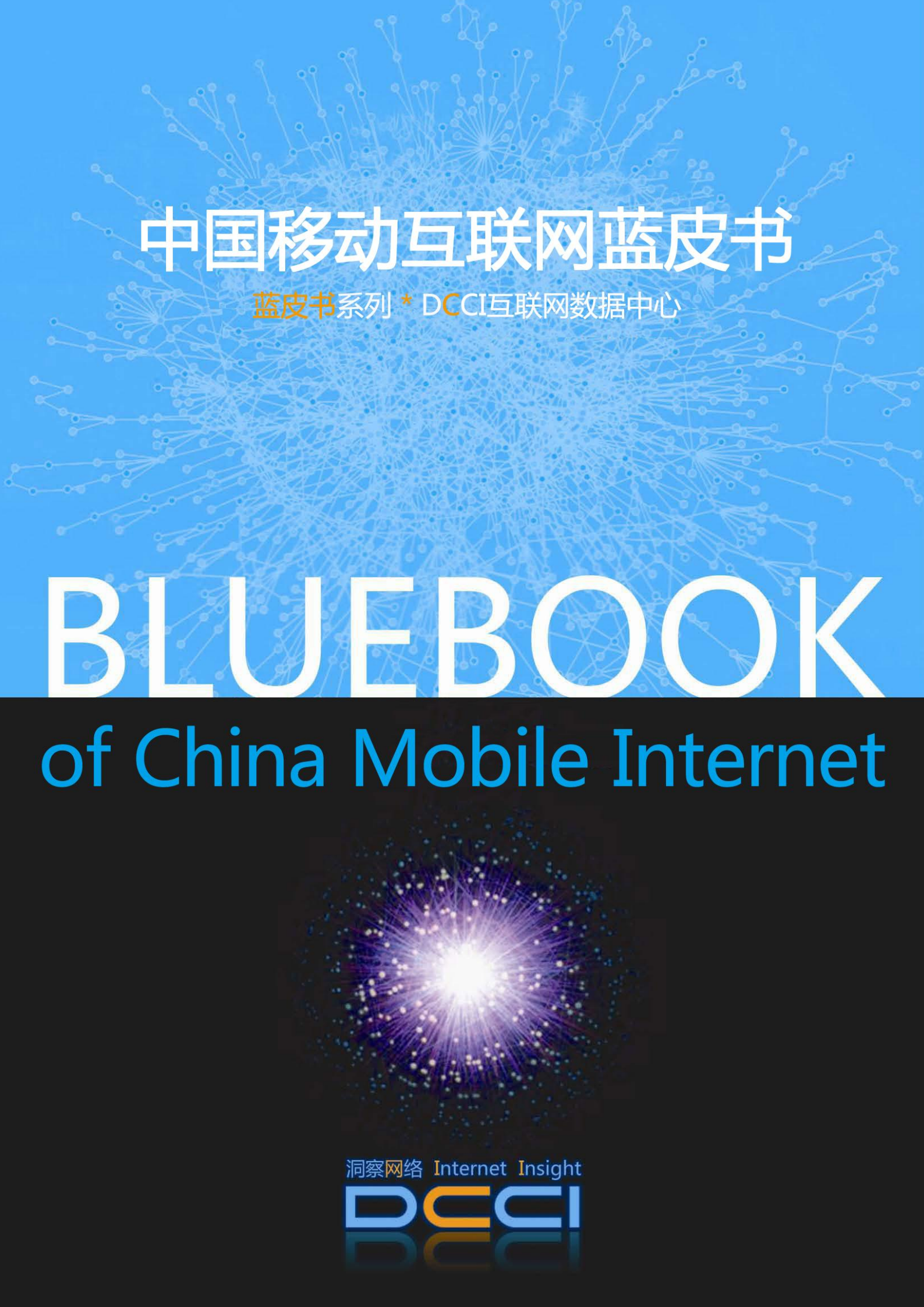 2013-2014中国移动互联网蓝皮书_ITIL之家(www.itilzj.com)_.PDF 第1页