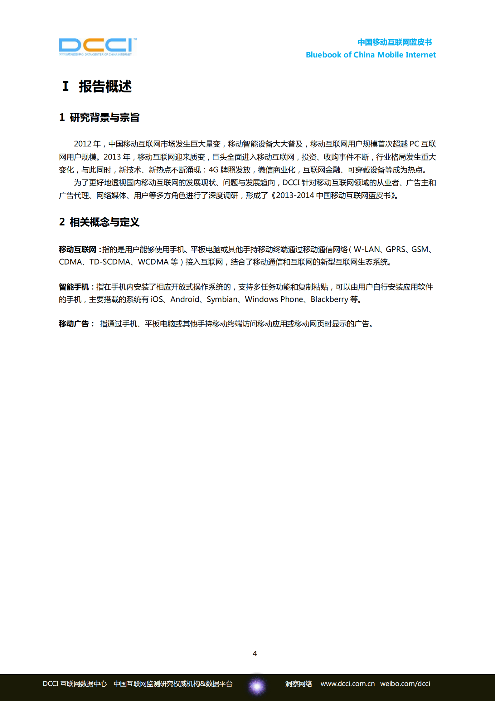 2013-2014中国移动互联网蓝皮书_ITIL之家(www.itilzj.com)_.PDF 第4页