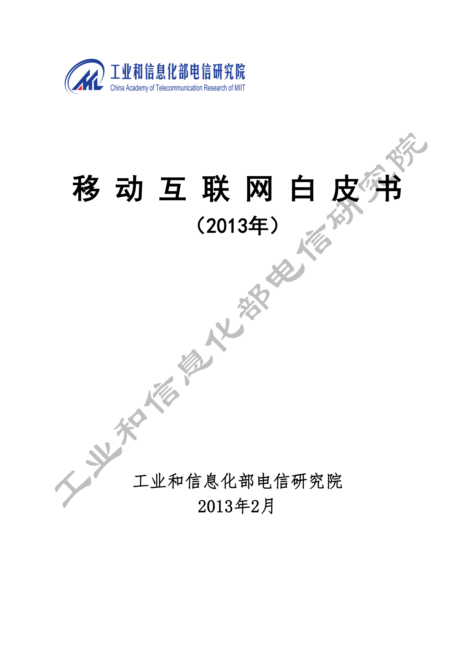 2013移动互联网白皮书_ITIL之家(www.itilzj.com)_.PDF 第1页