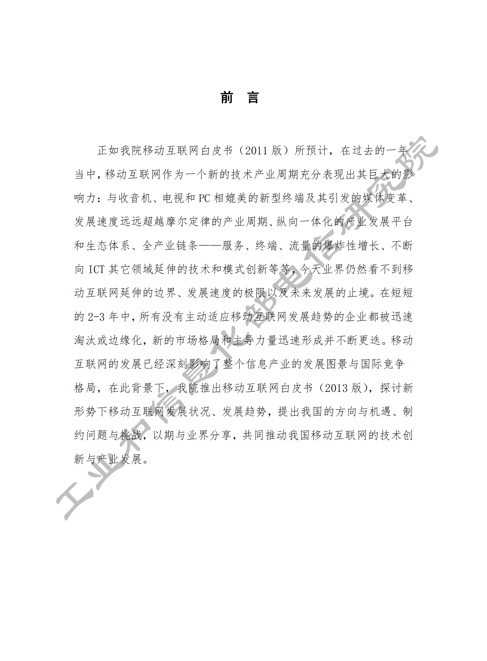 2013移动互联网白皮书_ITIL之家(www.itilzj.com)_.PDF 第3页