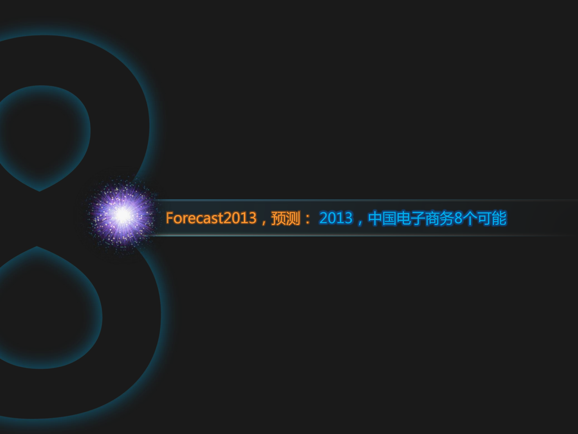 2013中国电子商务蓝皮书_ITIL之家(www.itilzj.com)_.PDF 第5页