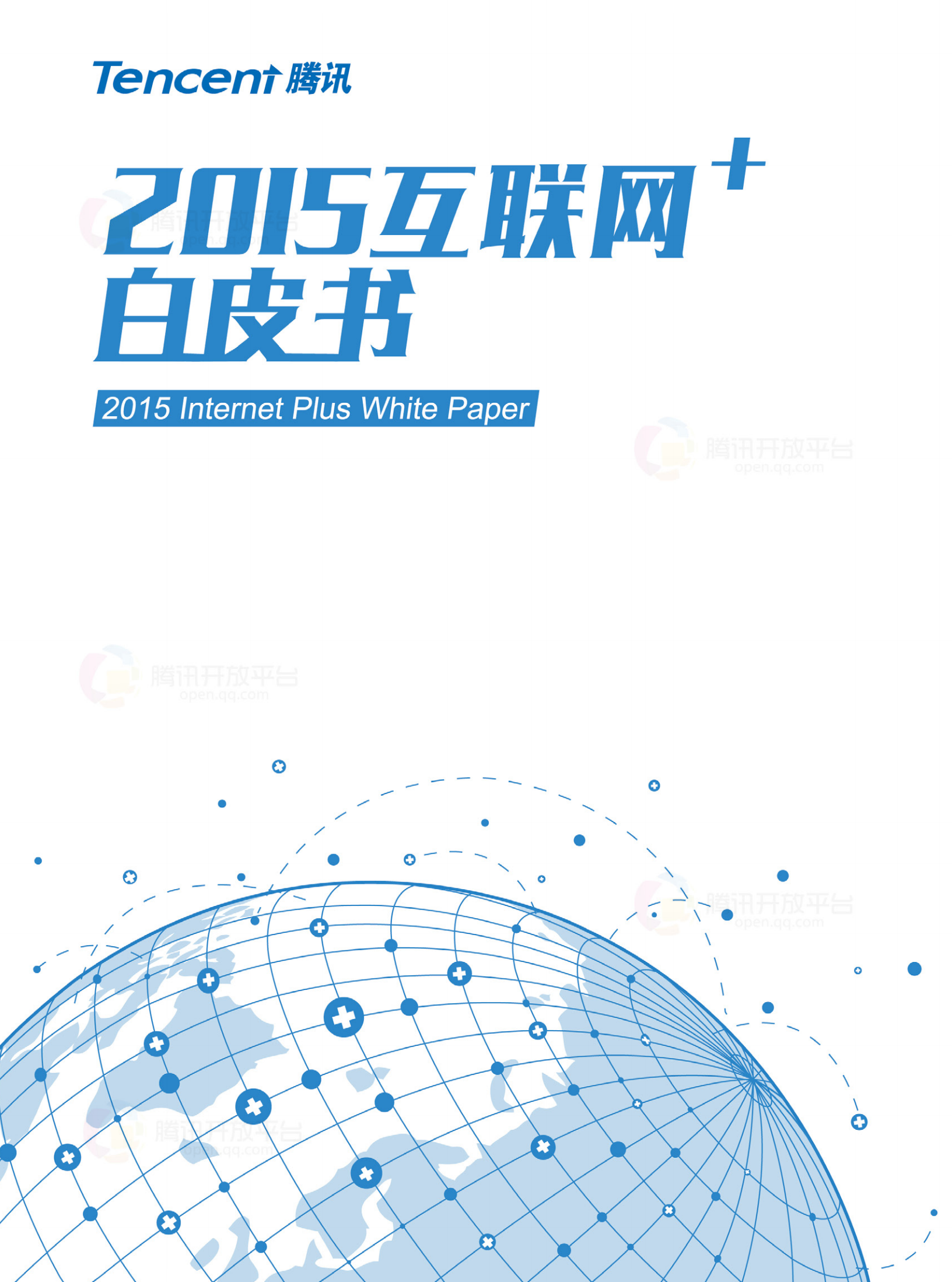 2015+互联网+白皮书_ITIL之家(www.itilzj.com)_.PDF 第1页