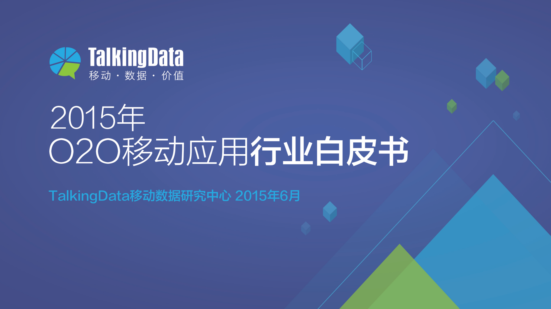 2015年O2O移动应用行业白皮书_ITIL之家(www.itilzj.com)_.PDF 第1页
