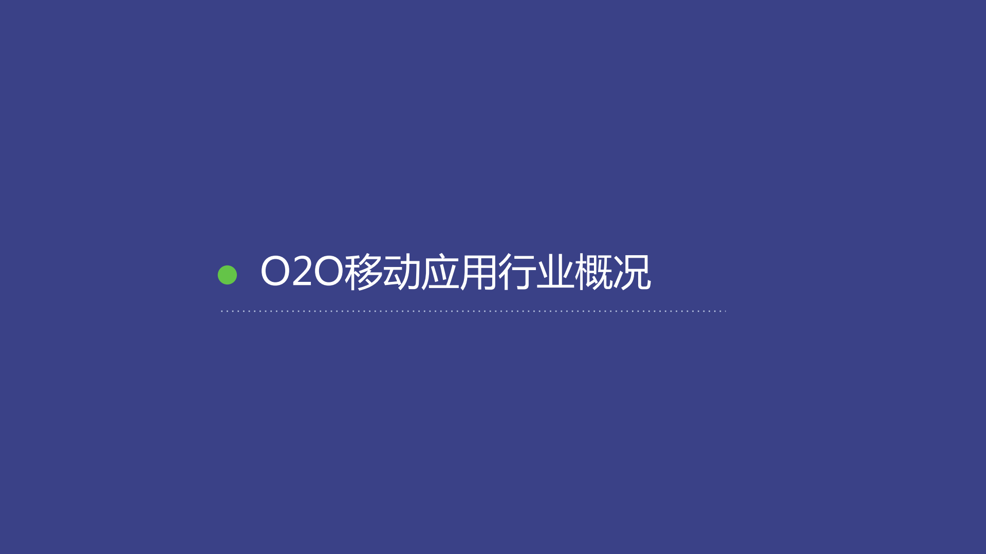 2015年O2O移动应用行业白皮书_ITIL之家(www.itilzj.com)_.PDF 第3页