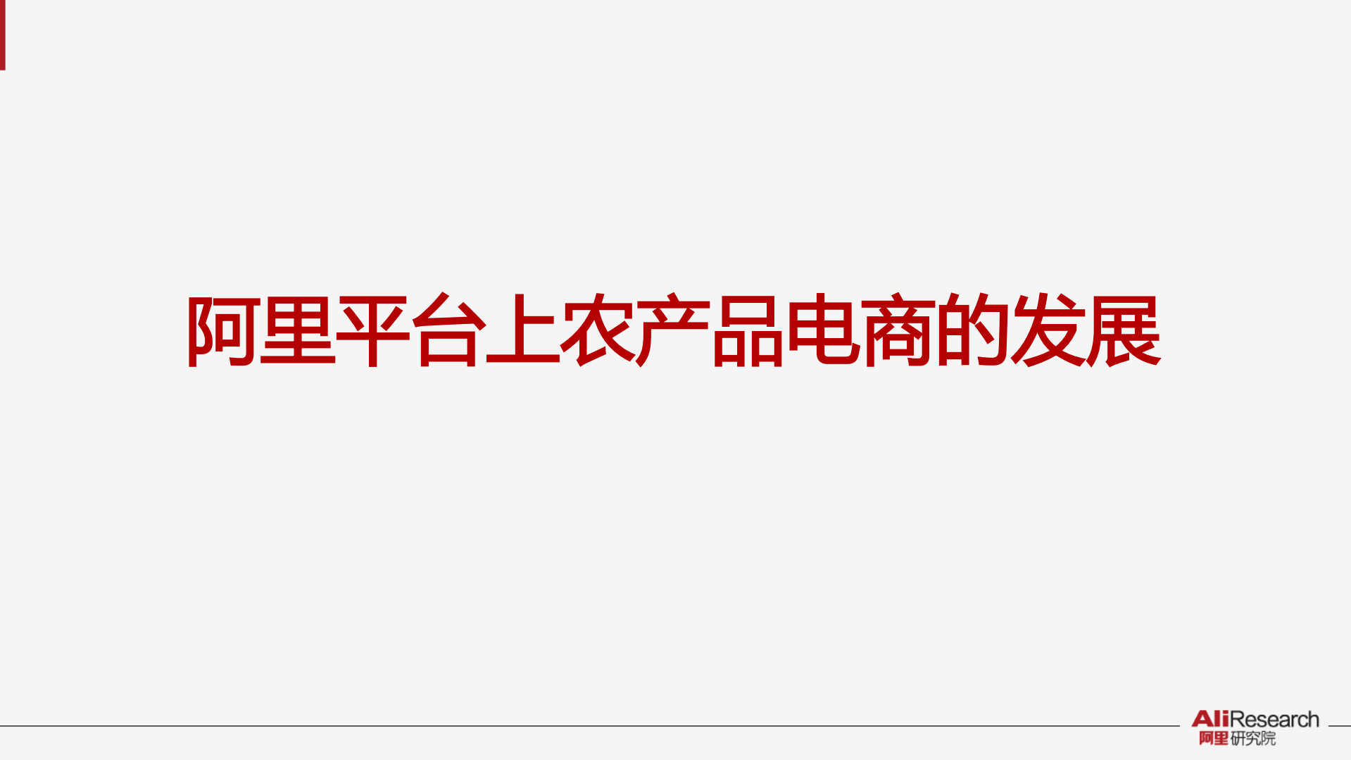 2015年阿里农产品电商白皮书_ITIL之家(www.itilzj.com)_.PDF 第2页