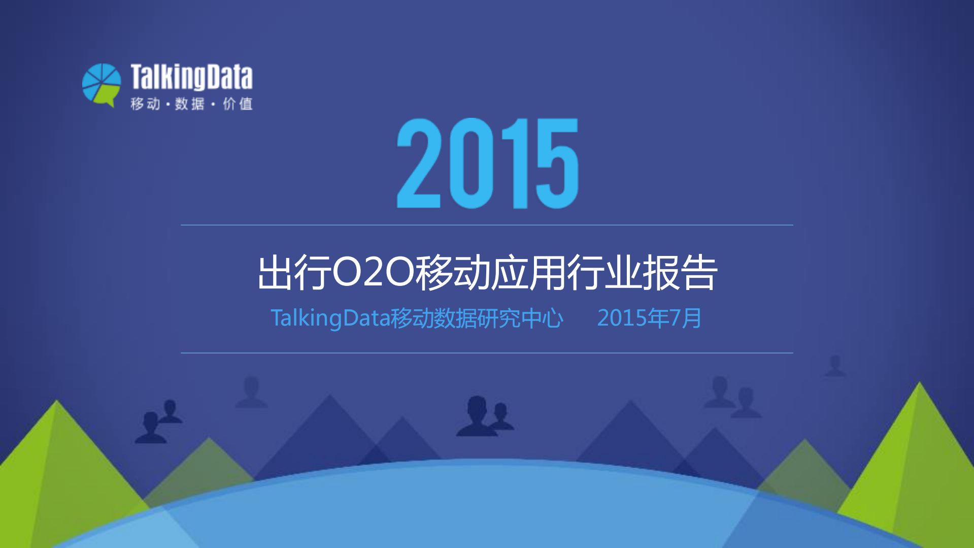2015年出行O2O移动应用行业报告_ITIL之家(www.itilzj.com)_.PDF 第1页