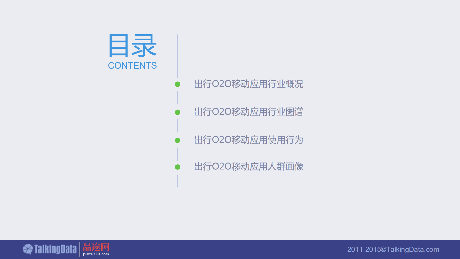 2015年出行O2O移动应用行业报告_ITIL之家(www.itilzj.com)_.PDF 第2页