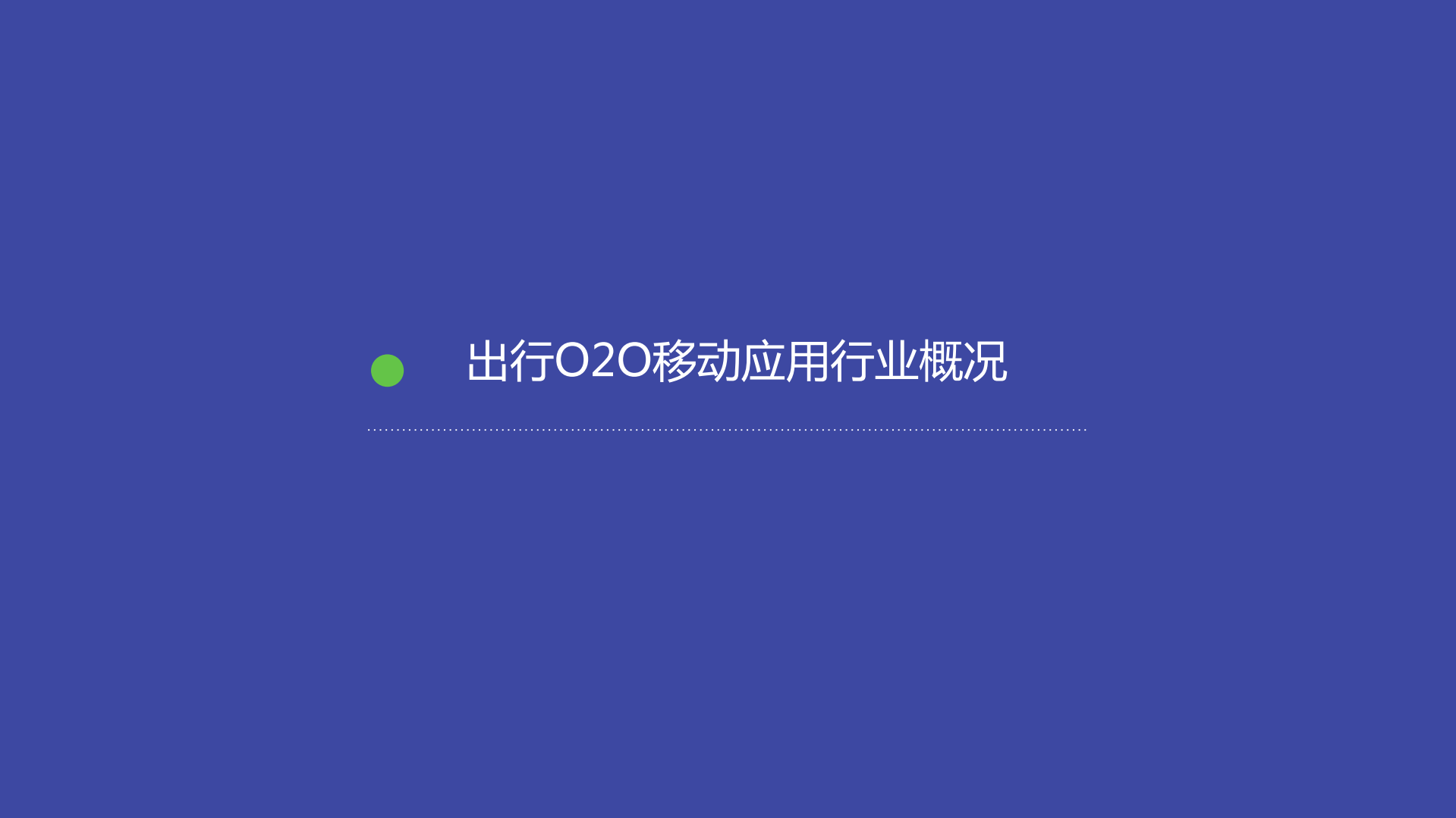 2015年出行O2O移动应用行业报告_ITIL之家(www.itilzj.com)_.PDF 第3页