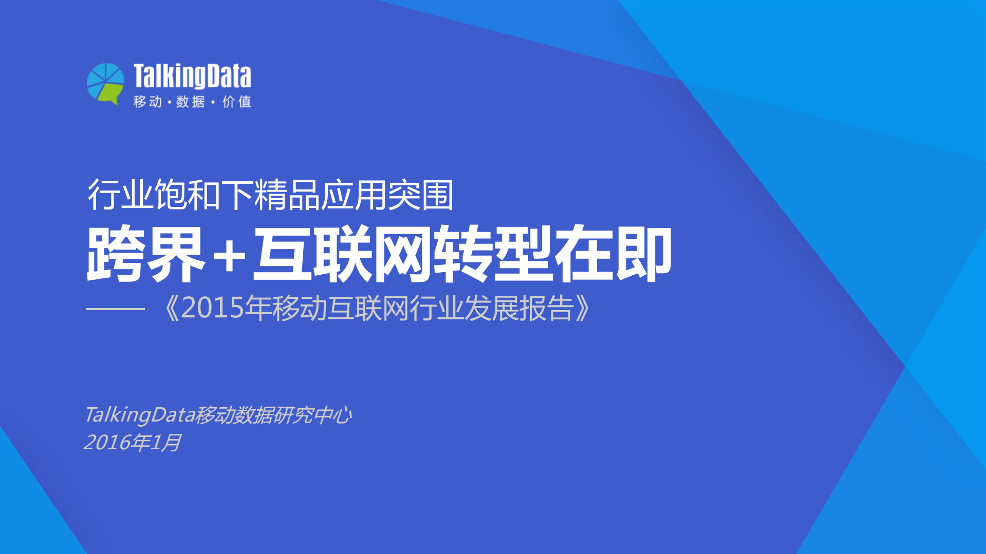 2015年移动互联网行业发展报告_ITIL之家(www.itilzj.com)_.PDF 第1页