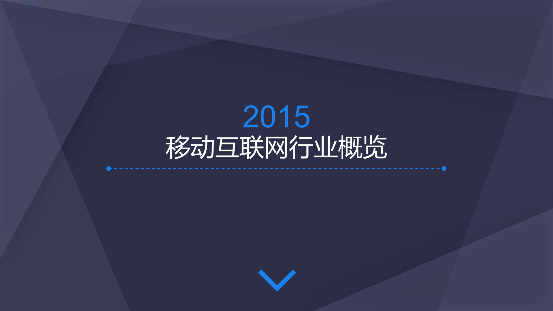 2015年移动互联网行业发展报告_ITIL之家(www.itilzj.com)_.PDF 第2页