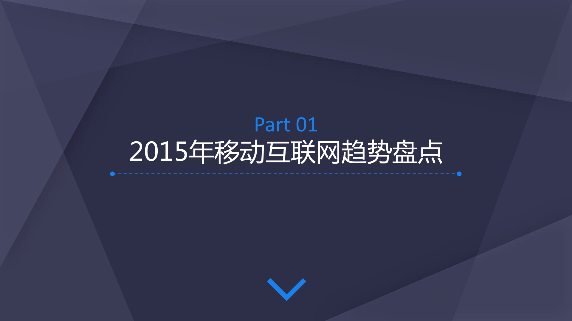 2015年移动互联网行业发展报告_ITIL之家(www.itilzj.com)_.PDF 第9页