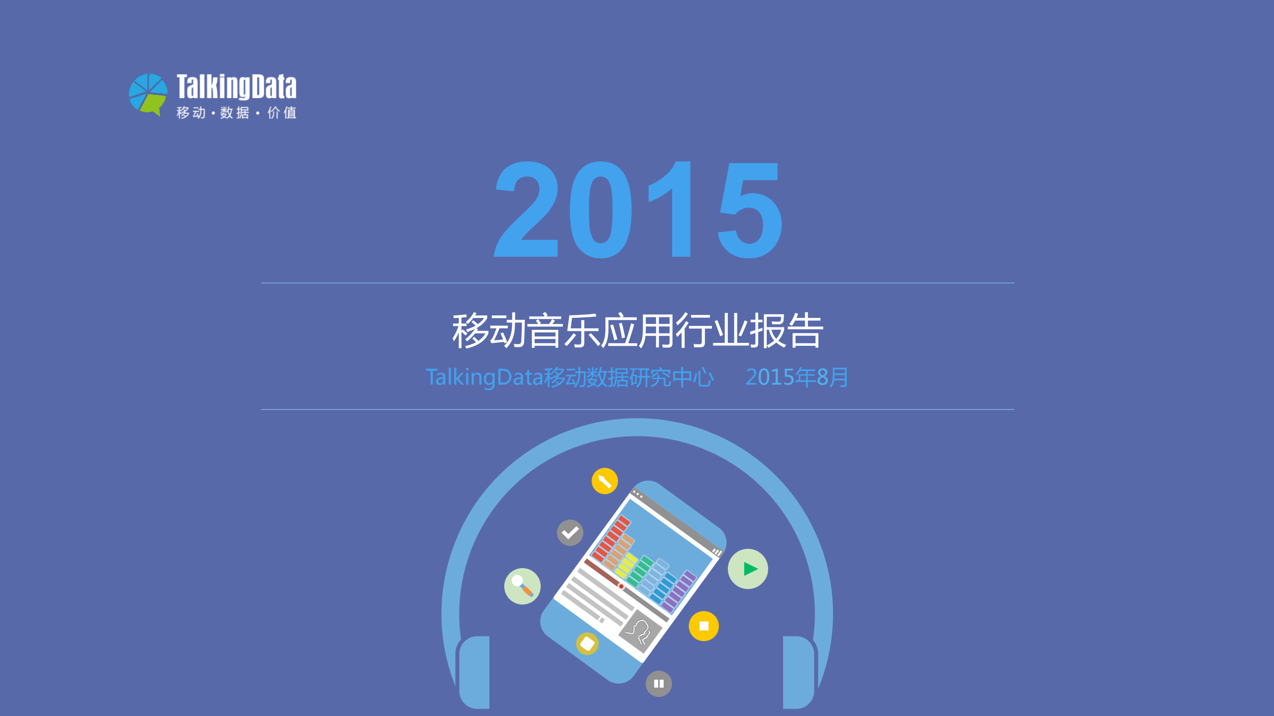 2015移动音乐应用行业报告_ITIL之家(www.itilzj.com)_.PDF 第1页