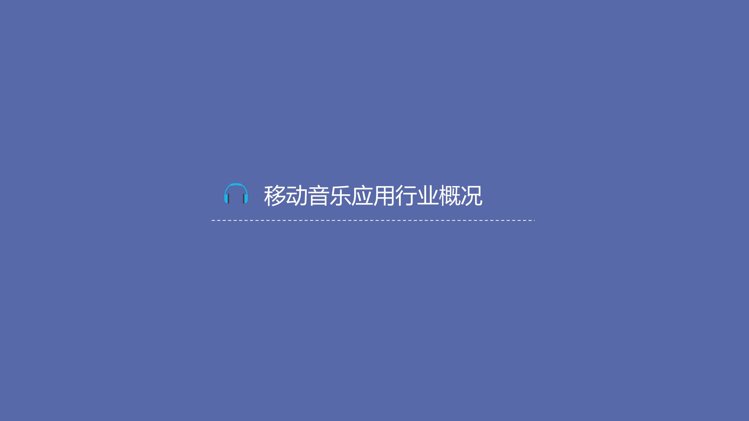2015移动音乐应用行业报告_ITIL之家(www.itilzj.com)_.PDF 第3页