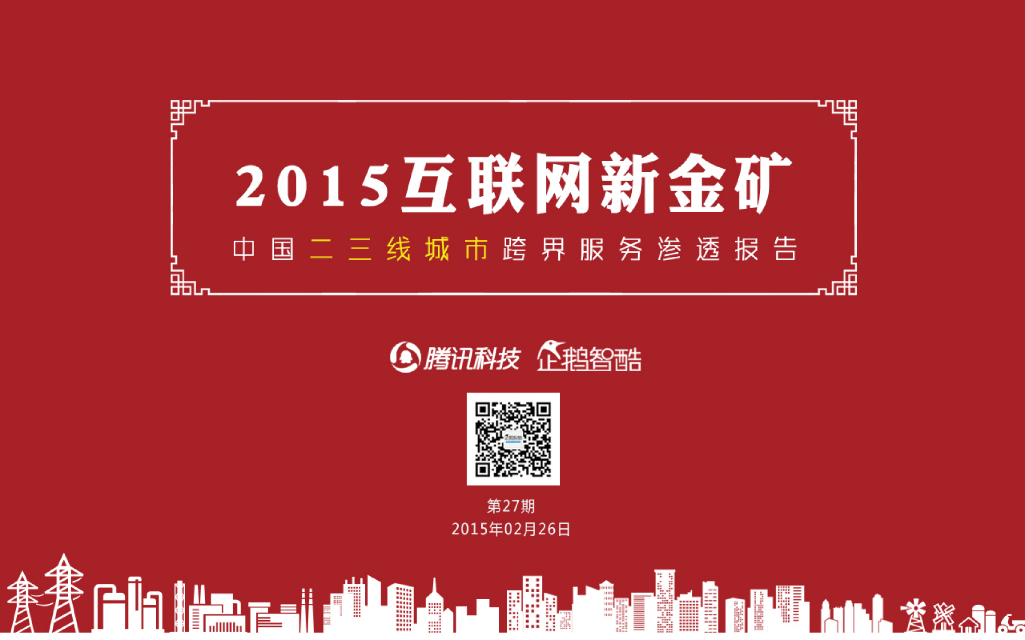 2015中国二三线城市互联网跨界经济报告_ITIL之家(www.itilzj.com)_.PDF 第1页