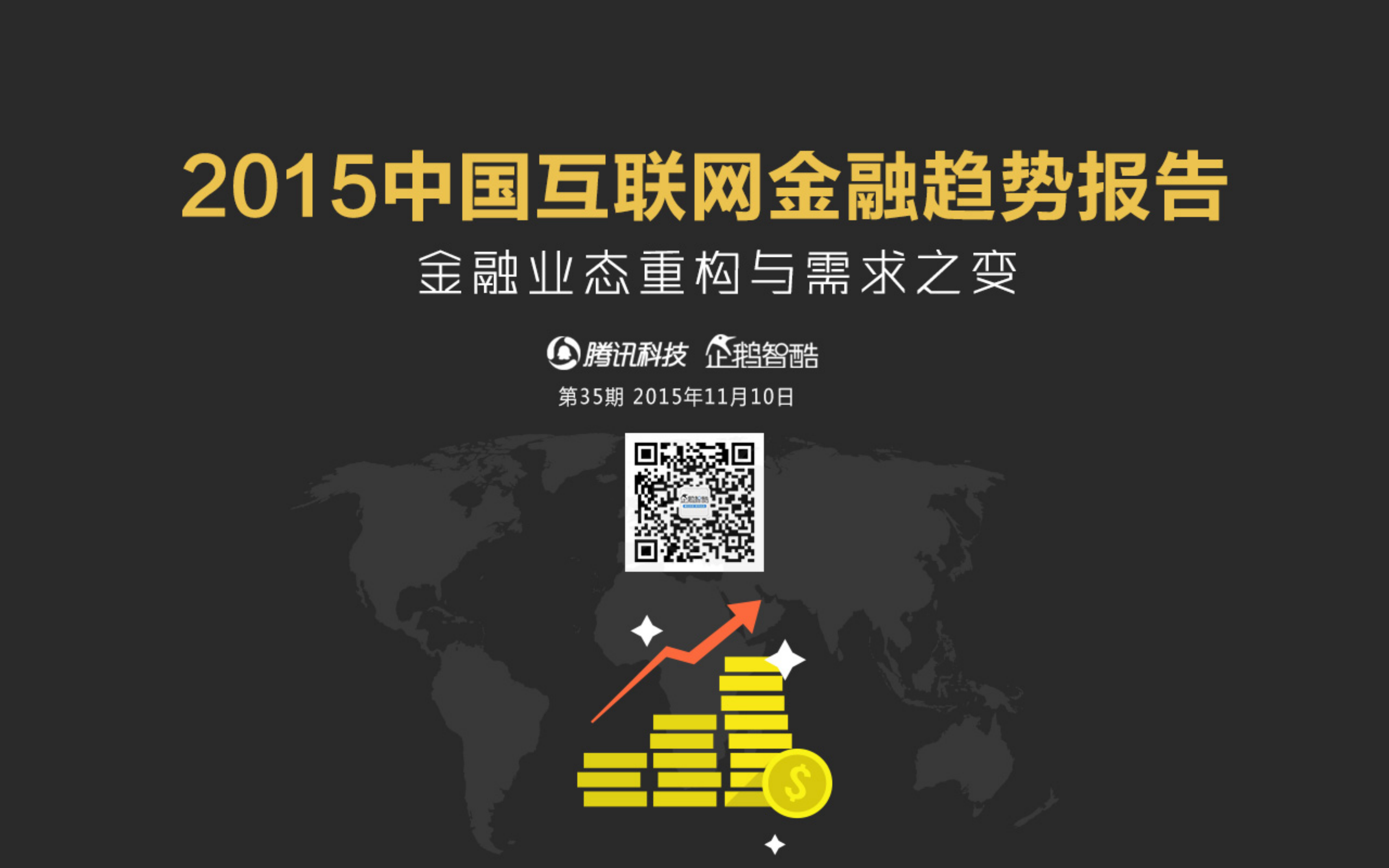 2015中国互联网金融趋势报告_ITIL之家(www.itilzj.com)_.PDF 第1页