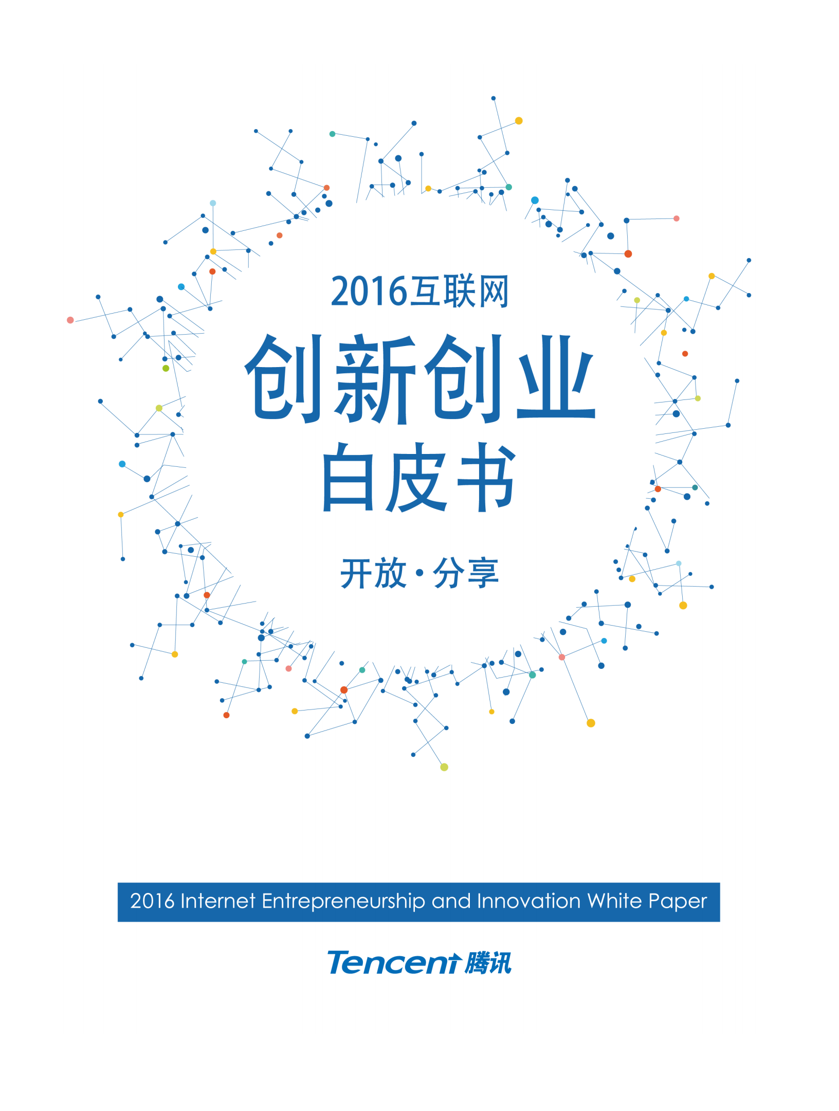 2016互联网创新创业白皮书_ITIL之家(www.itilzj.com)_.PDF 第1页