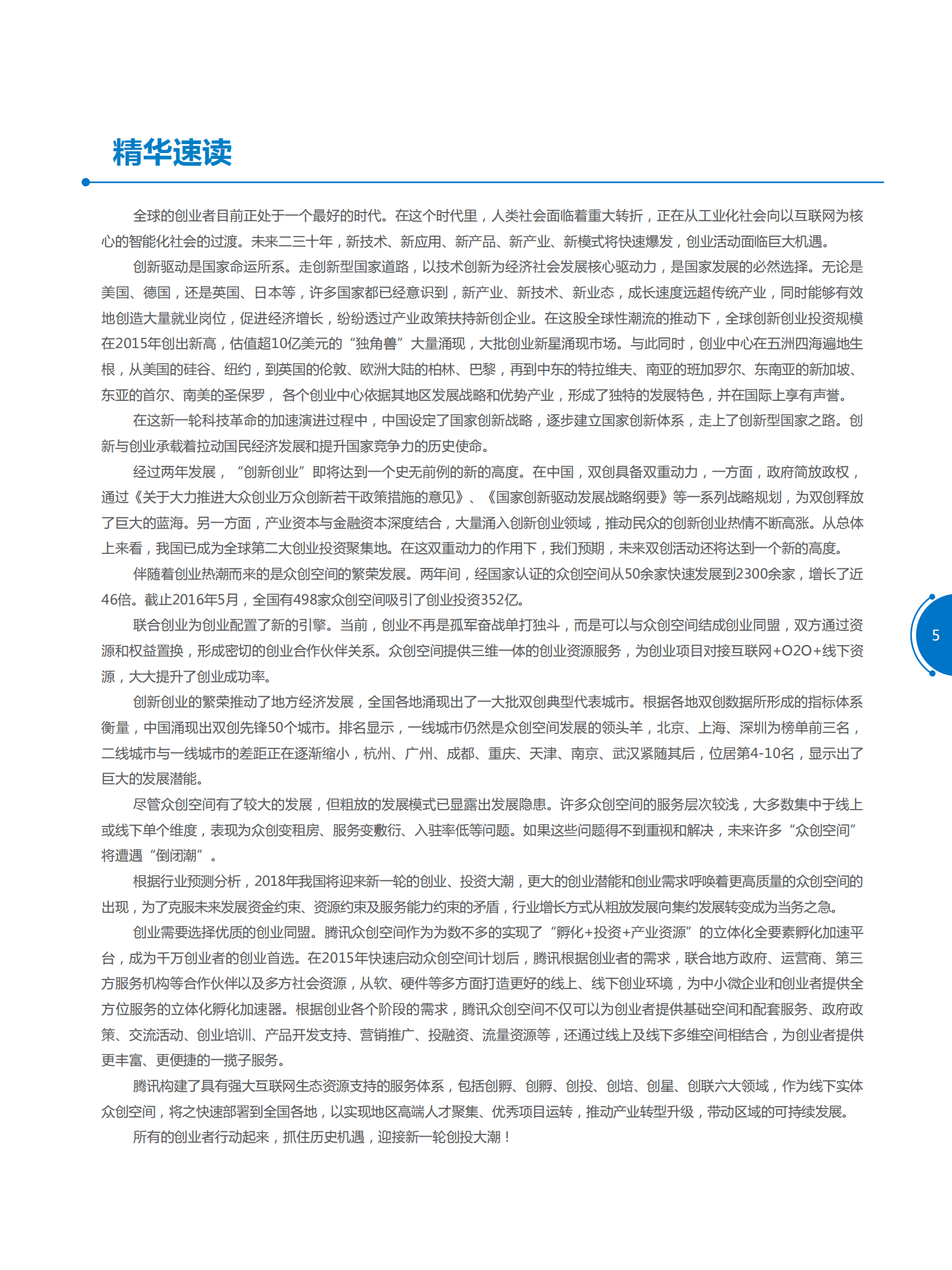 2016互联网创新创业白皮书_ITIL之家(www.itilzj.com)_.PDF 第6页