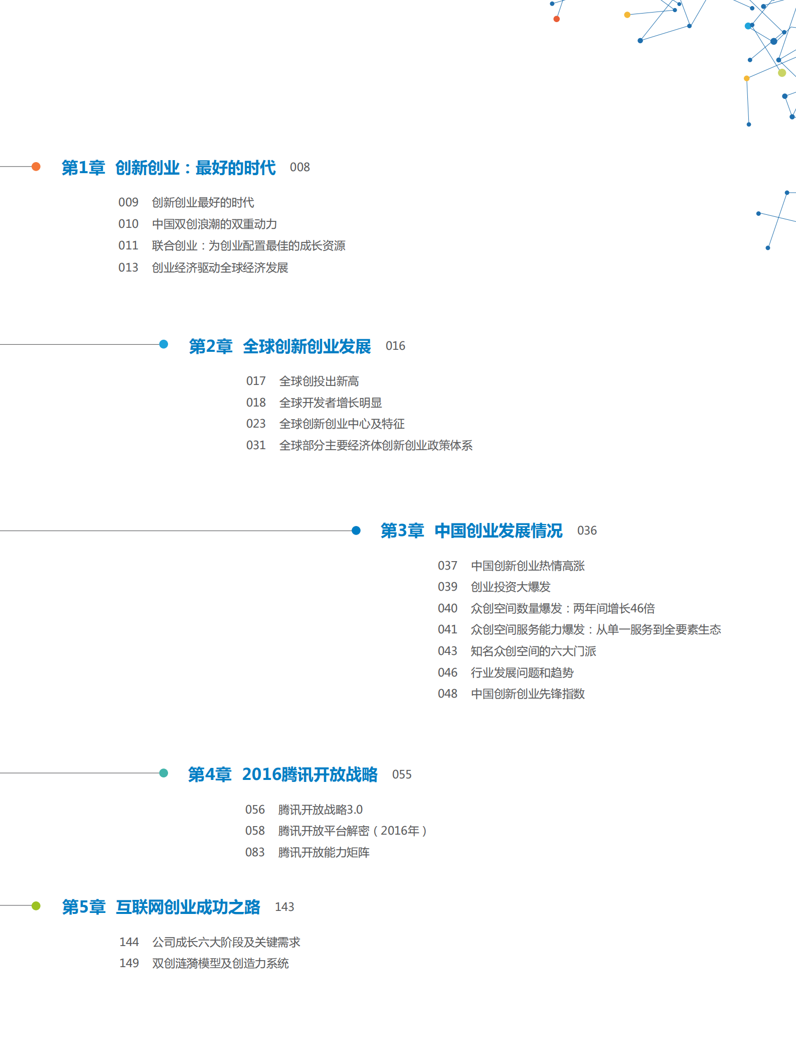 2016互联网创新创业白皮书_ITIL之家(www.itilzj.com)_.PDF 第8页