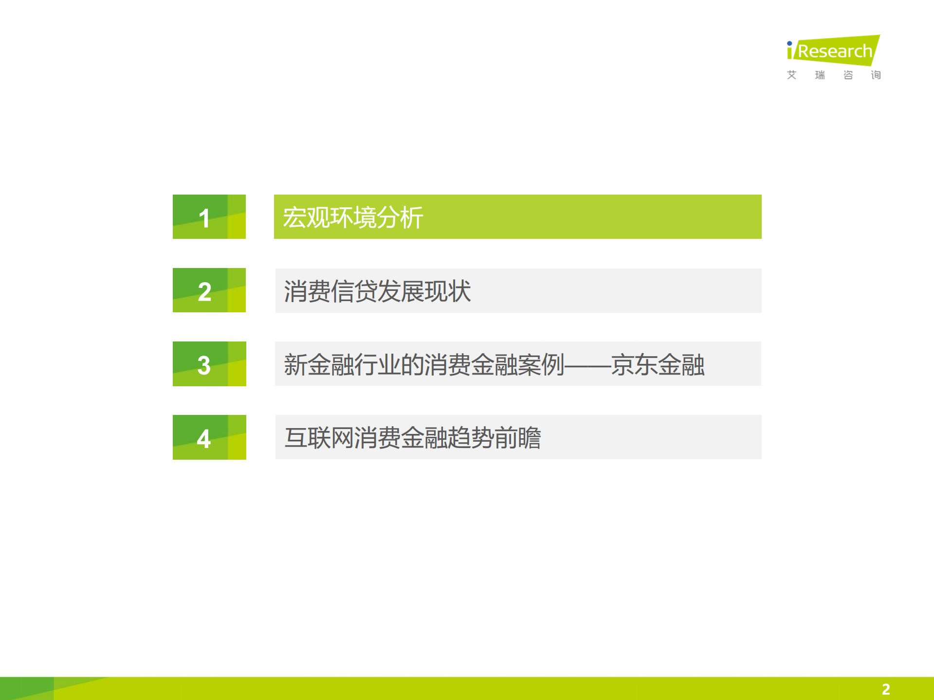 2016京东消费金融研究报告_ITIL之家(www.itilzj.com)_.PDF 第2页