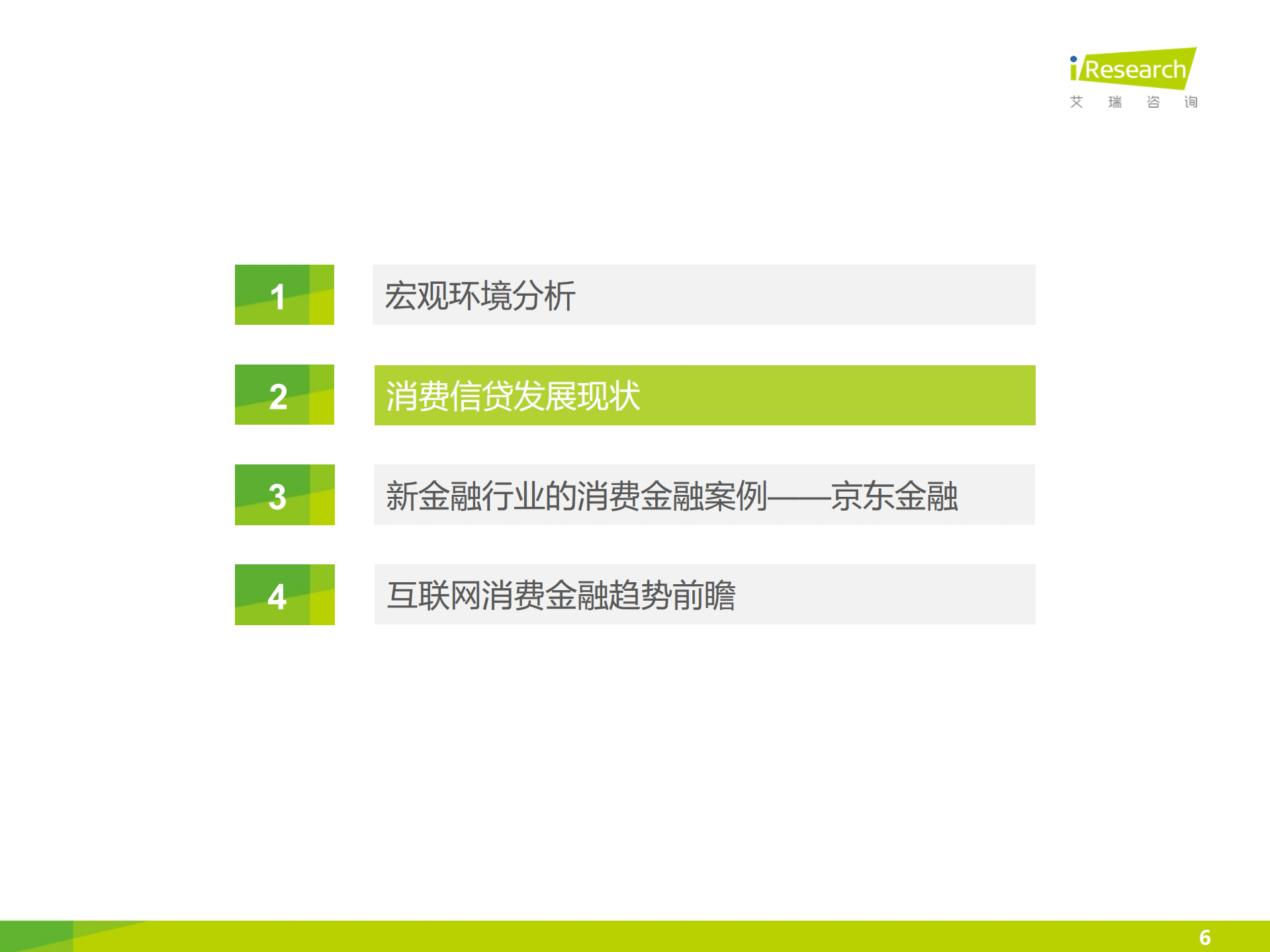 2016京东消费金融研究报告_ITIL之家(www.itilzj.com)_.PDF 第6页