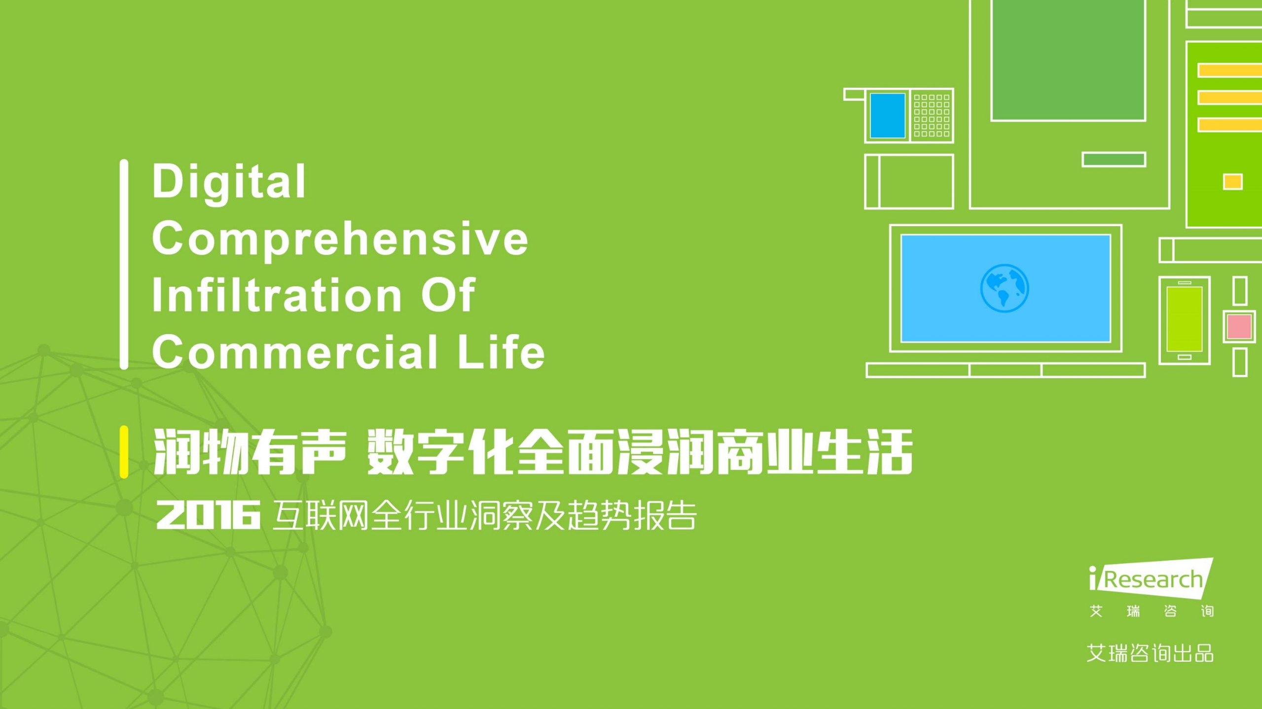 2016年互联网全行业洞察及趋势报告_ITIL之家(www.itilzj.com)_.PDF 第1页