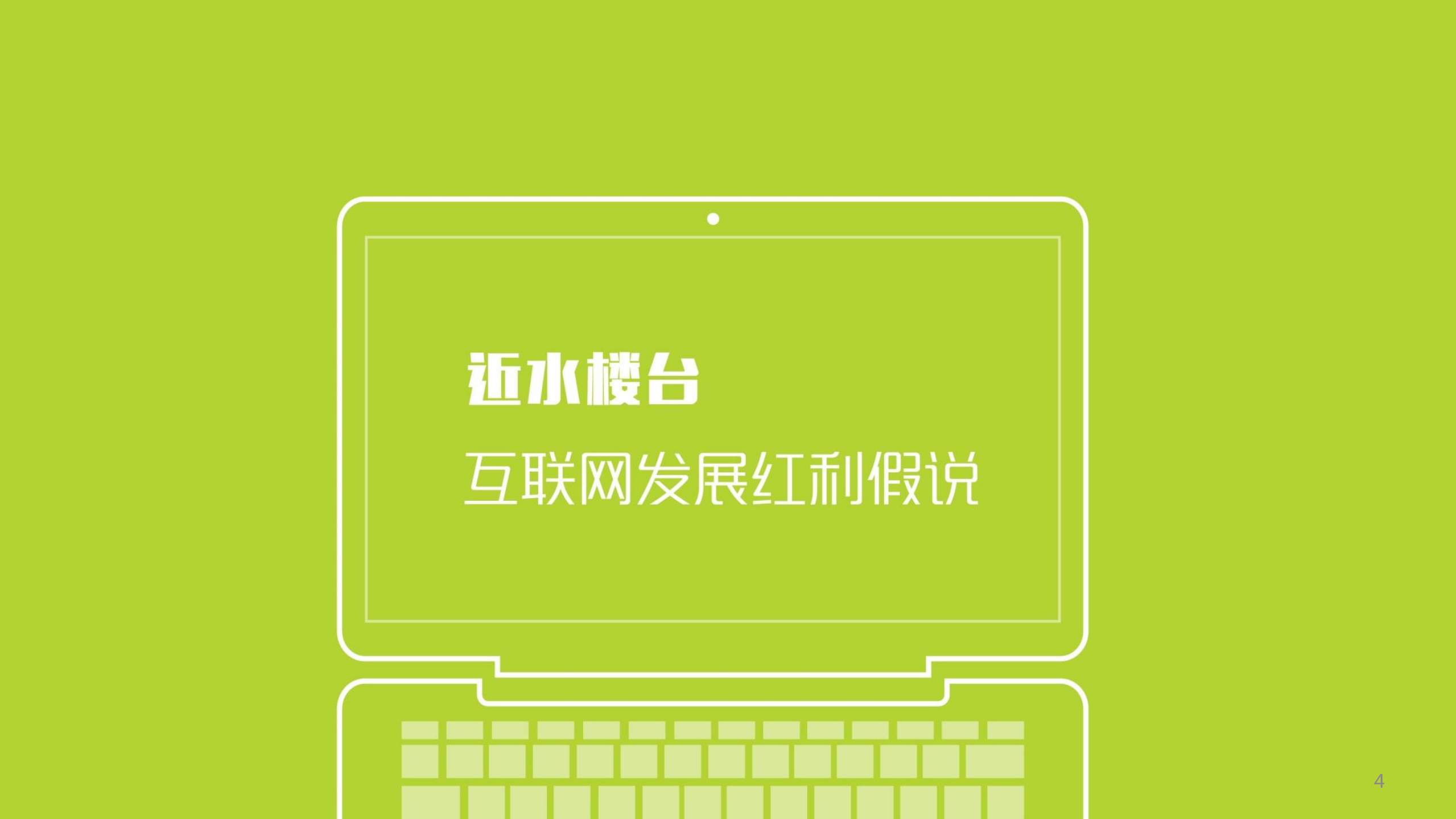 2016年互联网全行业洞察及趋势报告_ITIL之家(www.itilzj.com)_.PDF 第4页