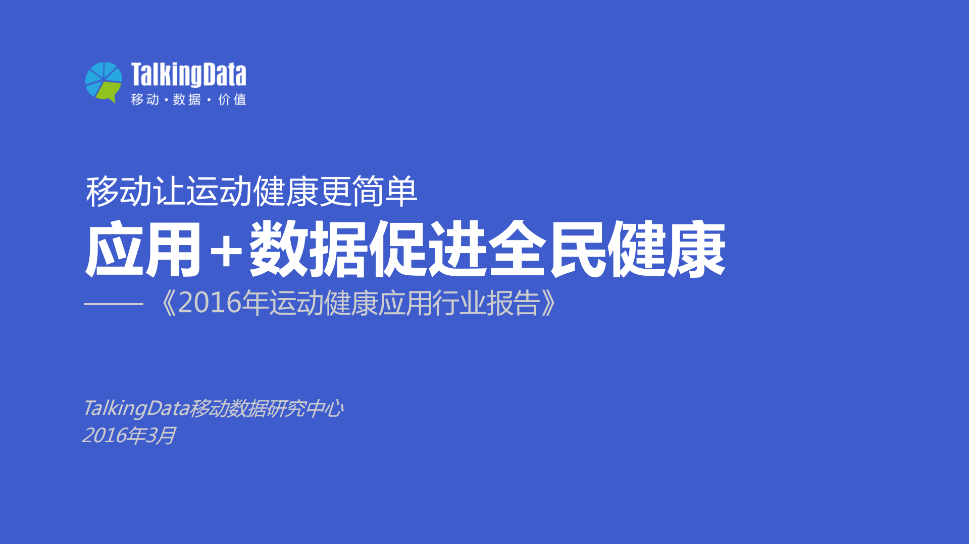 2016年运动健康应用行业报告_ITIL之家(www.itilzj.com)_.PDF 第1页