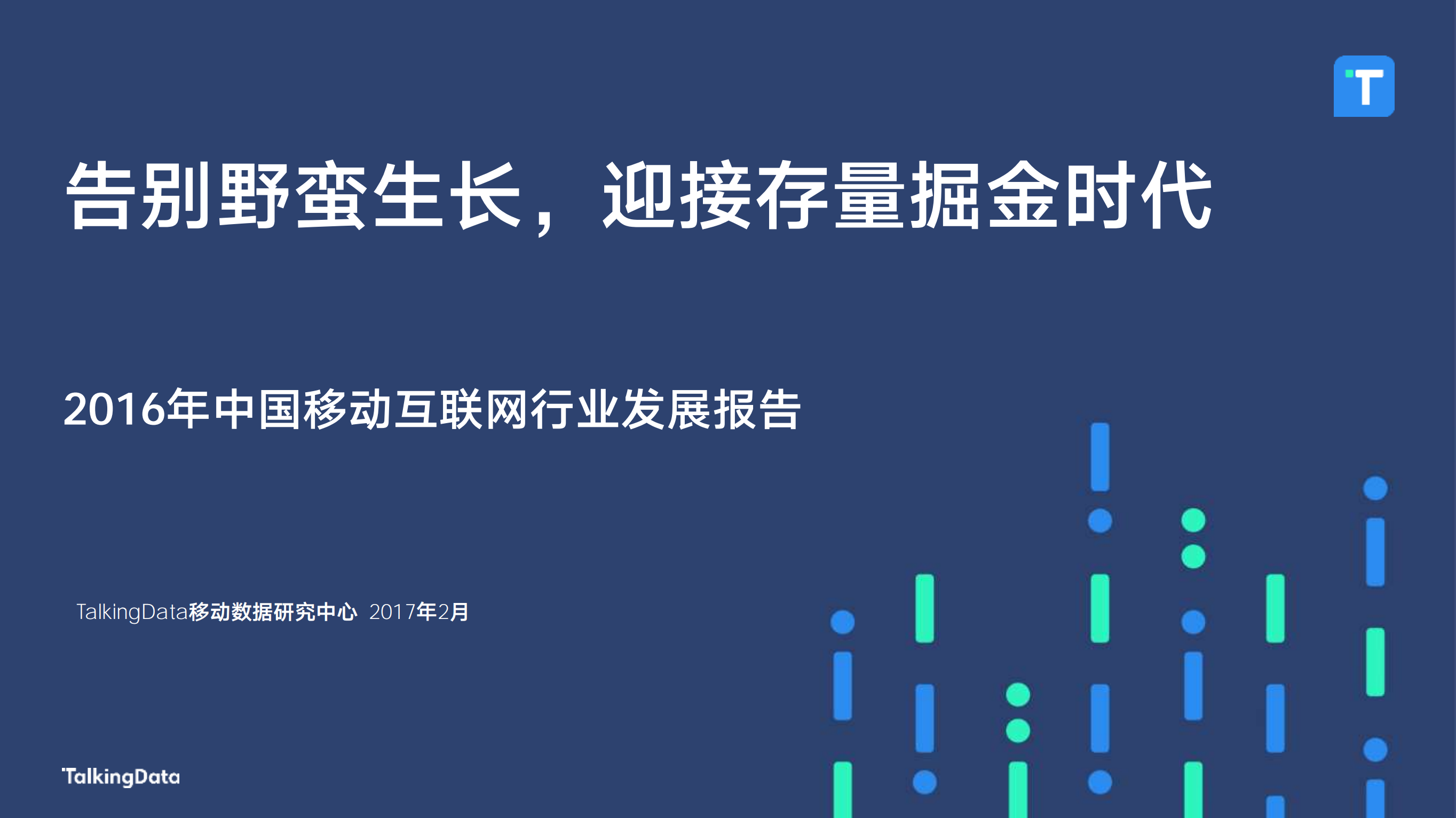 2016年中国移动互联网行业发展报告_ITIL之家(www.itilzj.com)_.PDF 第1页