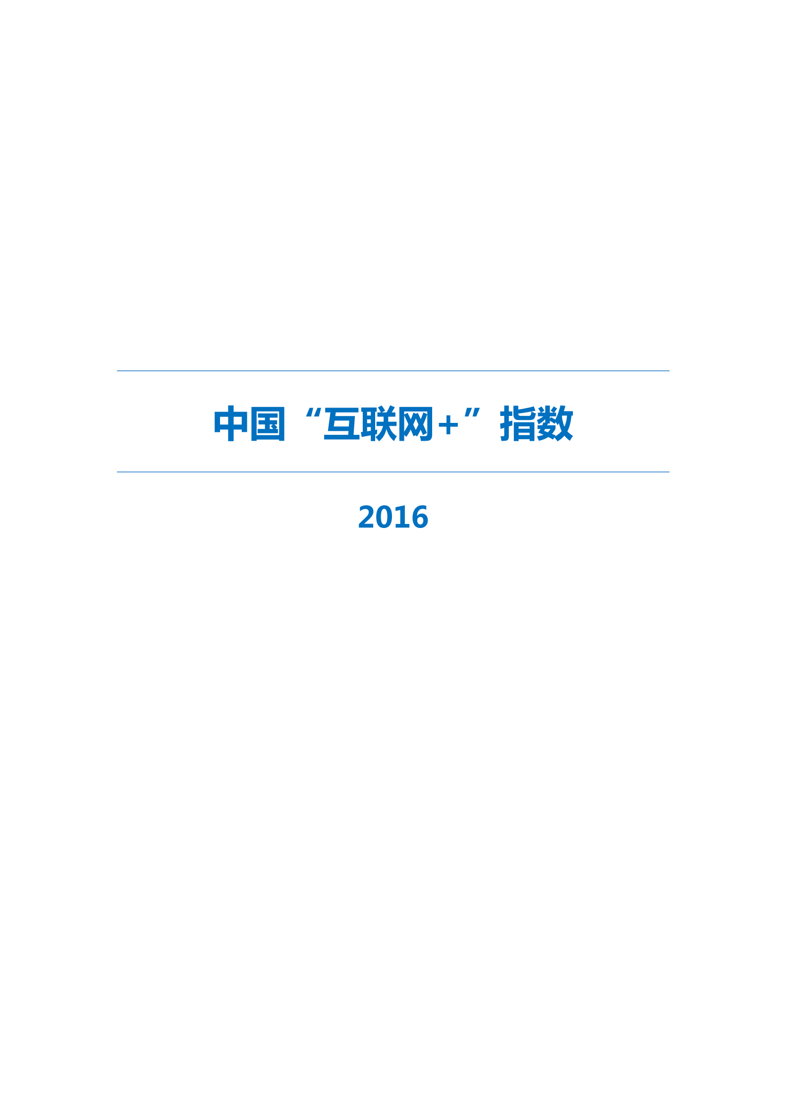 2016年中国“互联网+”指数_ITIL之家(www.itilzj.com)_.PDF 第1页
