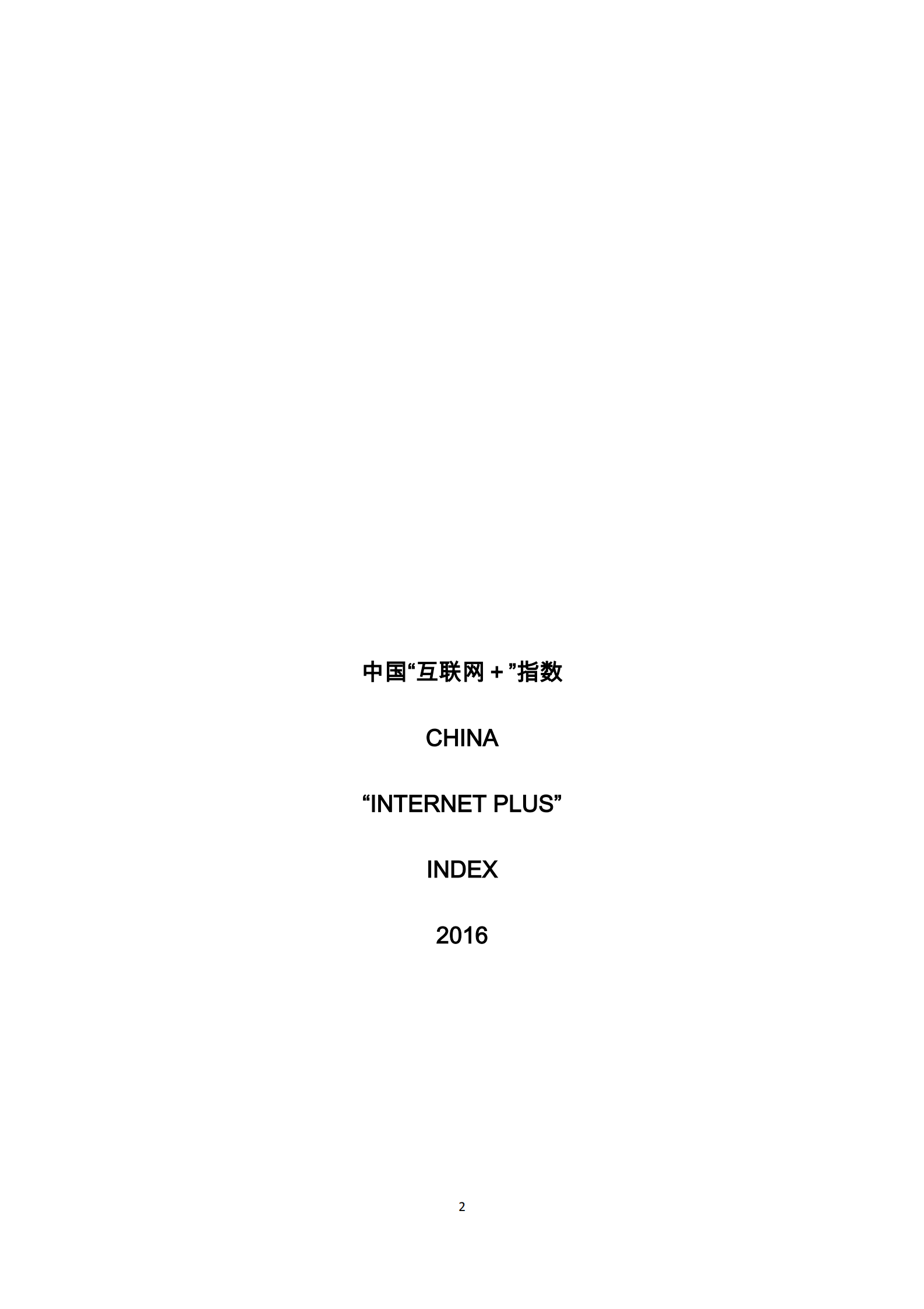 2016年中国“互联网+”指数_ITIL之家(www.itilzj.com)_.PDF 第2页
