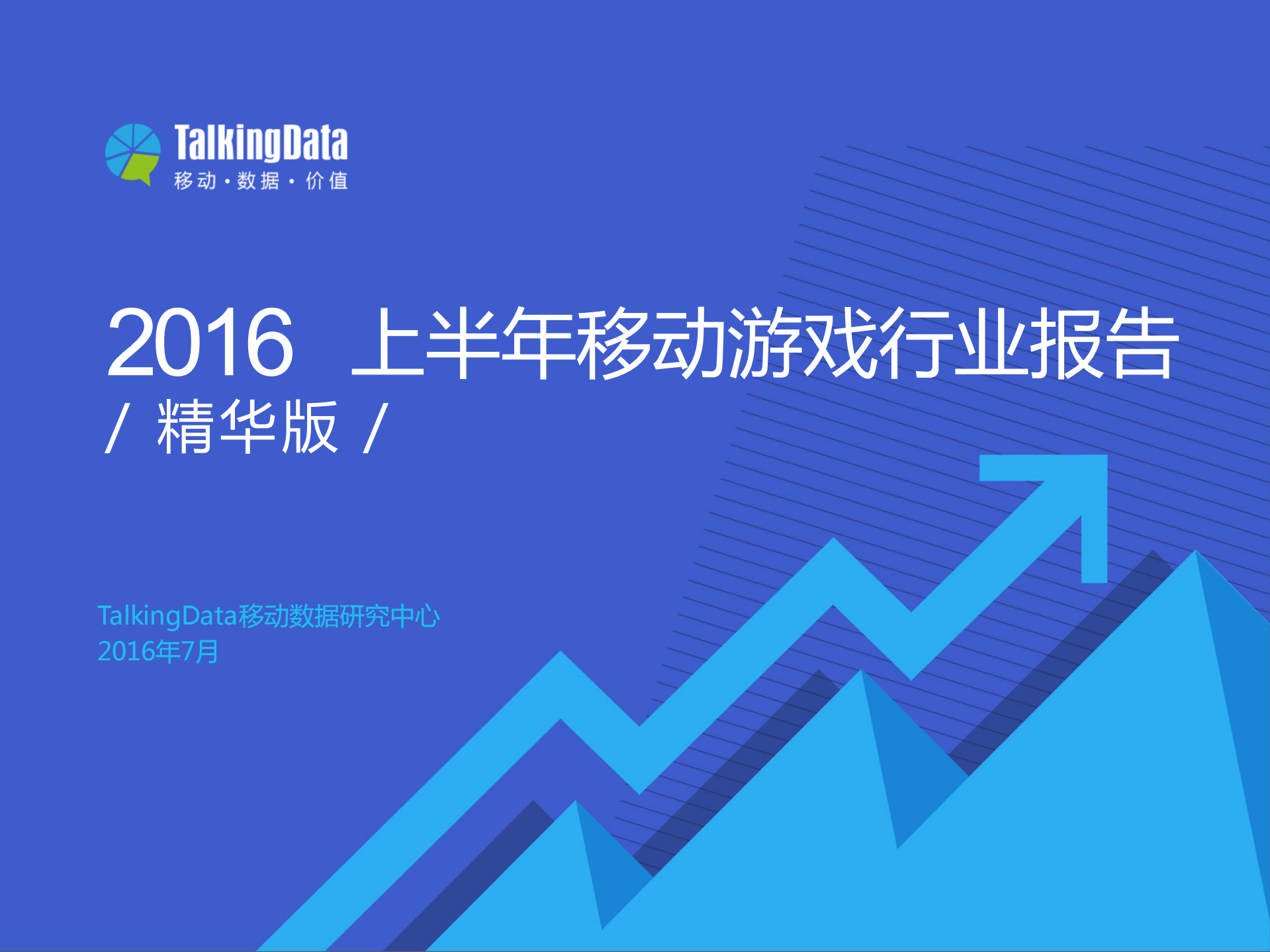 2016上半年移动游戏行业报告_ITIL之家(www.itilzj.com)_.PDF 第1页