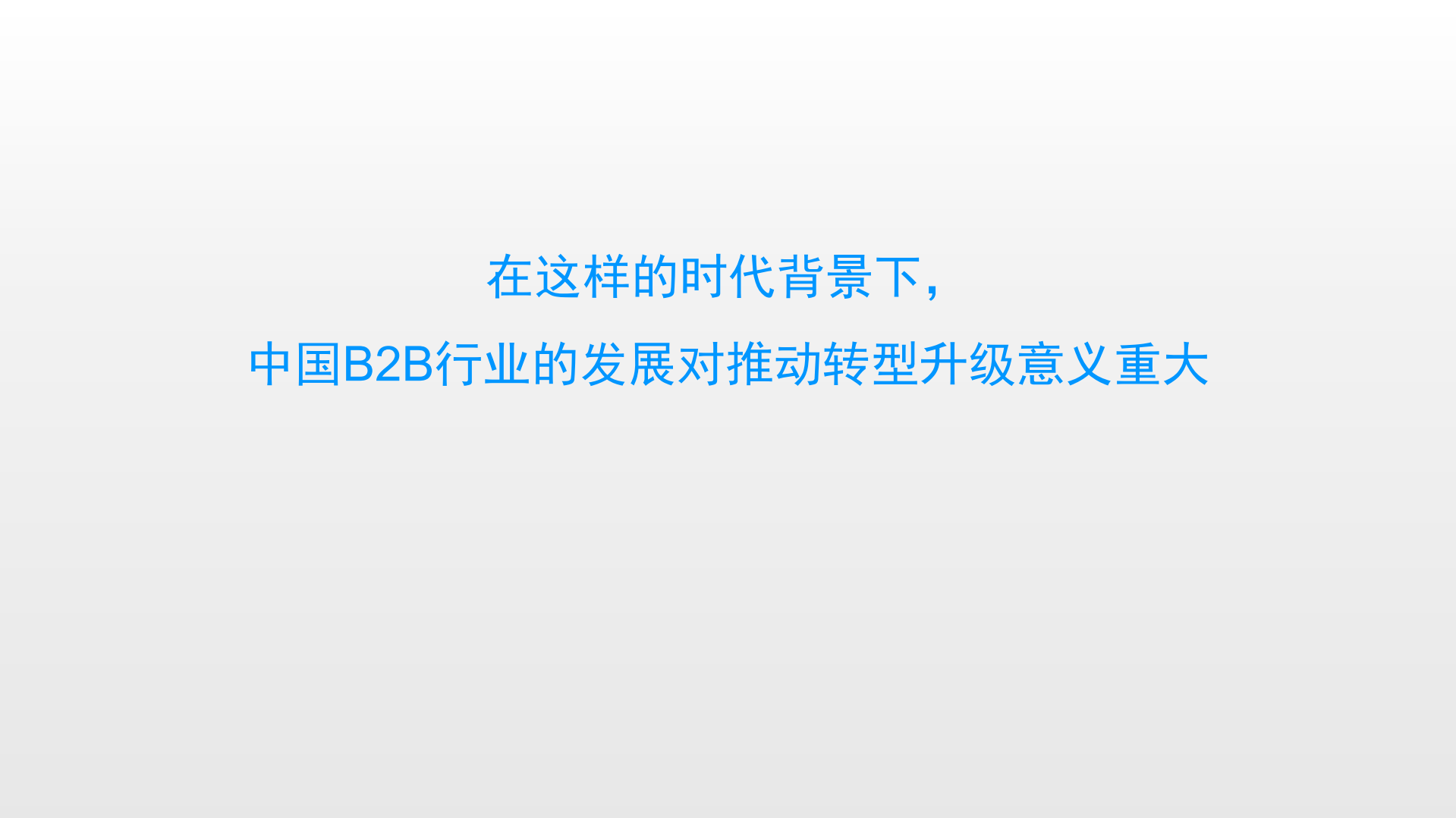 2016中国B2B新趋势与新探索_ITIL之家(www.itilzj.com)_.PDF 第4页