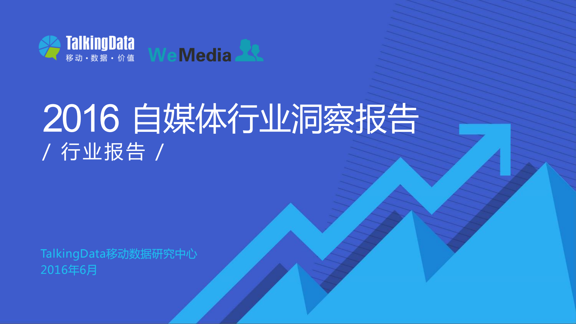 2016自媒体行业洞察报告_ITIL之家(www.itilzj.com)_.PDF 第1页