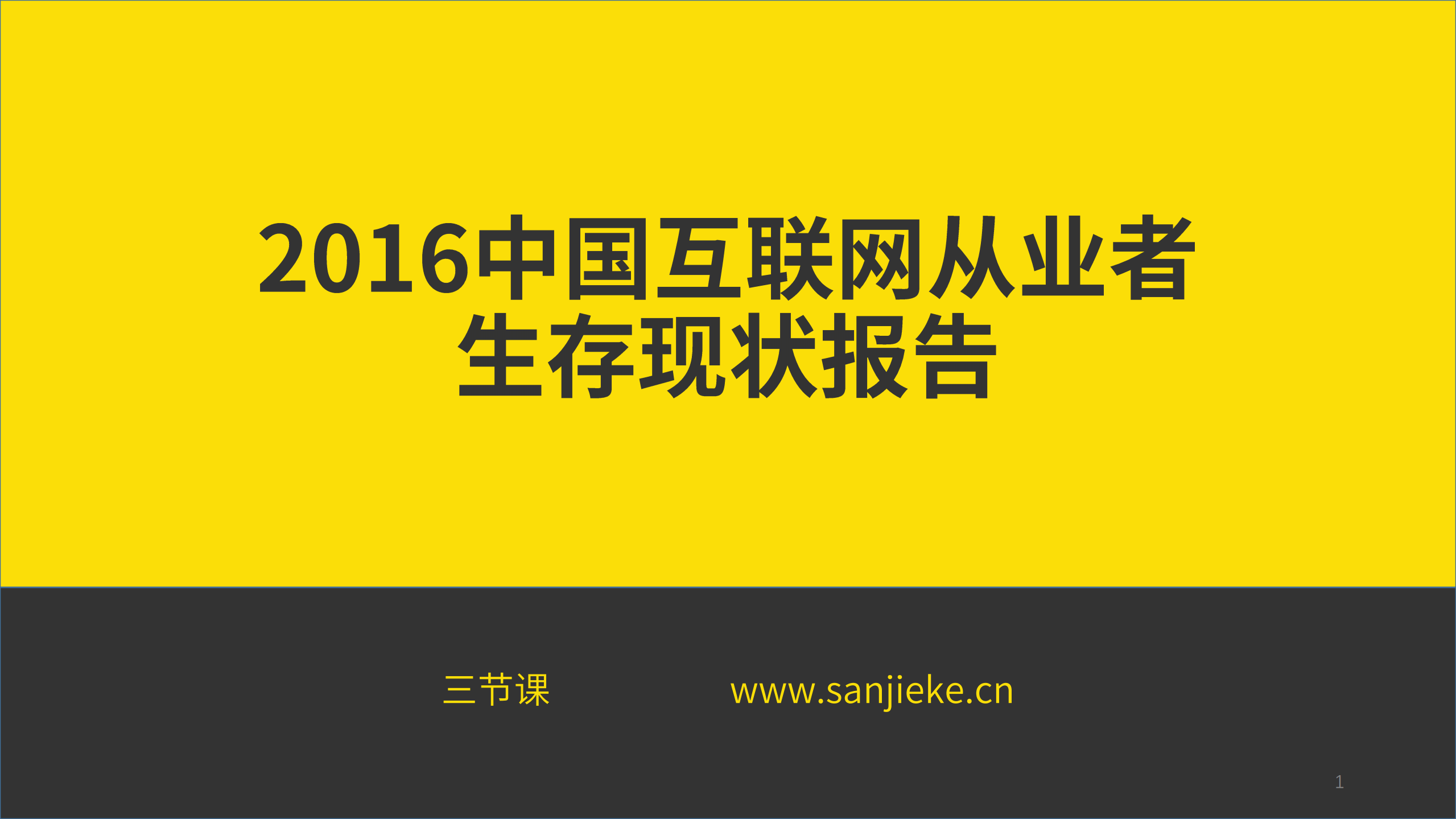 2016中国互联网从业者生存现状报告_ITIL之家(www.itilzj.com)_.PDF 第1页