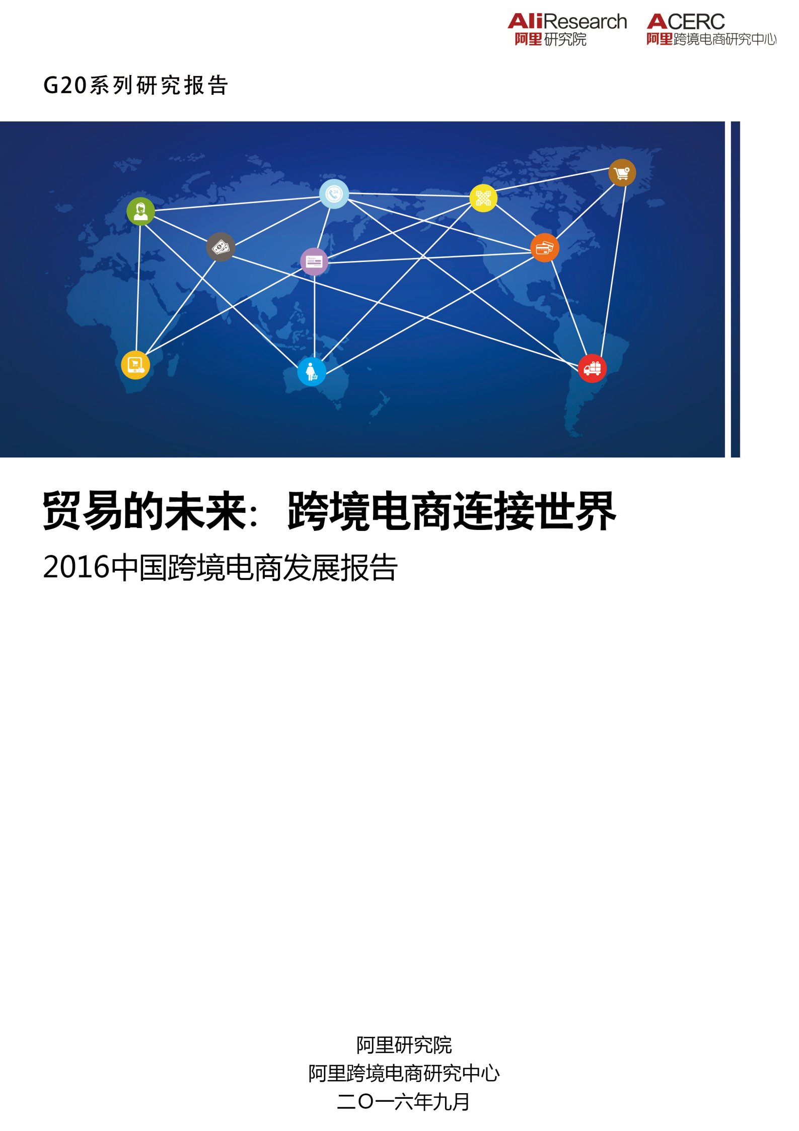 2016中国跨境电商发展报告_ITIL之家(www.itilzj.com)_.PDF 第1页