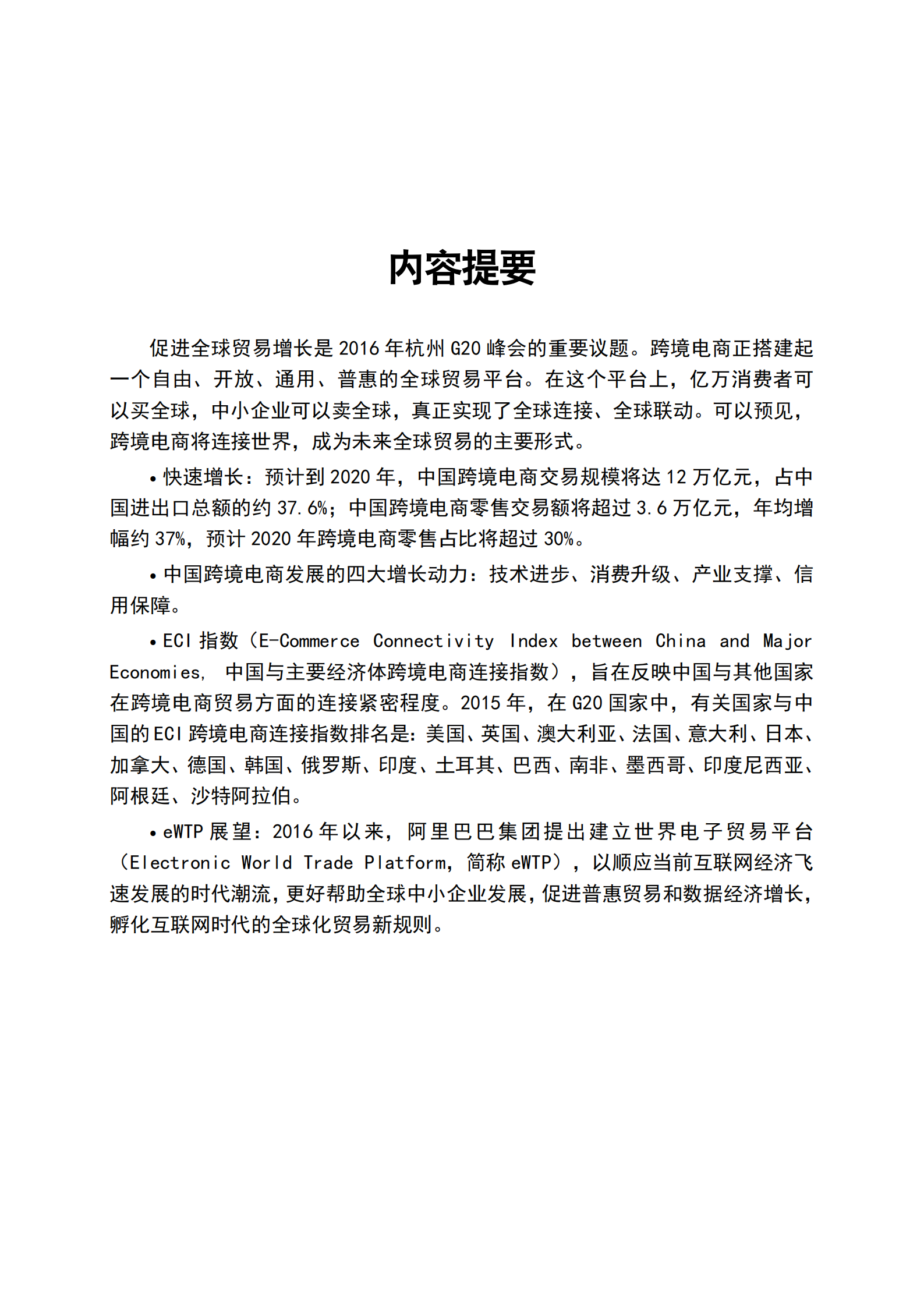 2016中国跨境电商发展报告_ITIL之家(www.itilzj.com)_.PDF 第2页