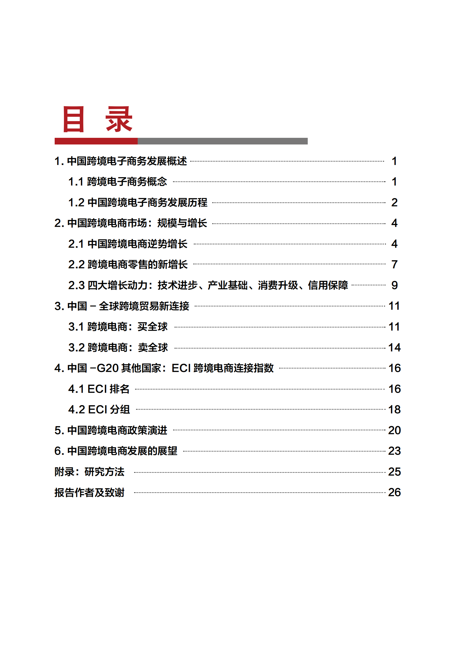 2016中国跨境电商发展报告_ITIL之家(www.itilzj.com)_.PDF 第3页