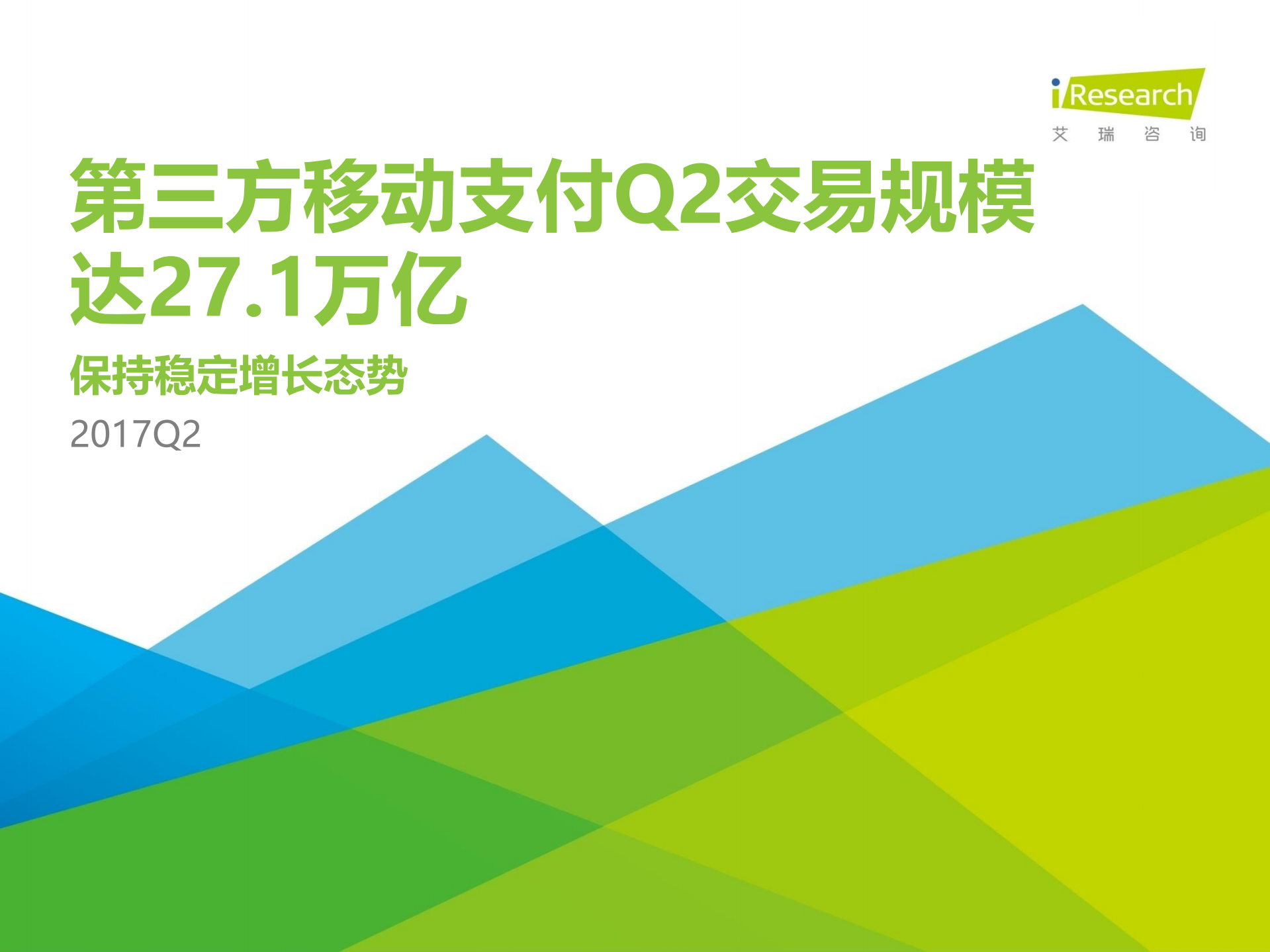 2017年Q2中国第三方支付季度数据发布研究报告_ITIL之家(www.itilzj.com)_.PDF 第1页