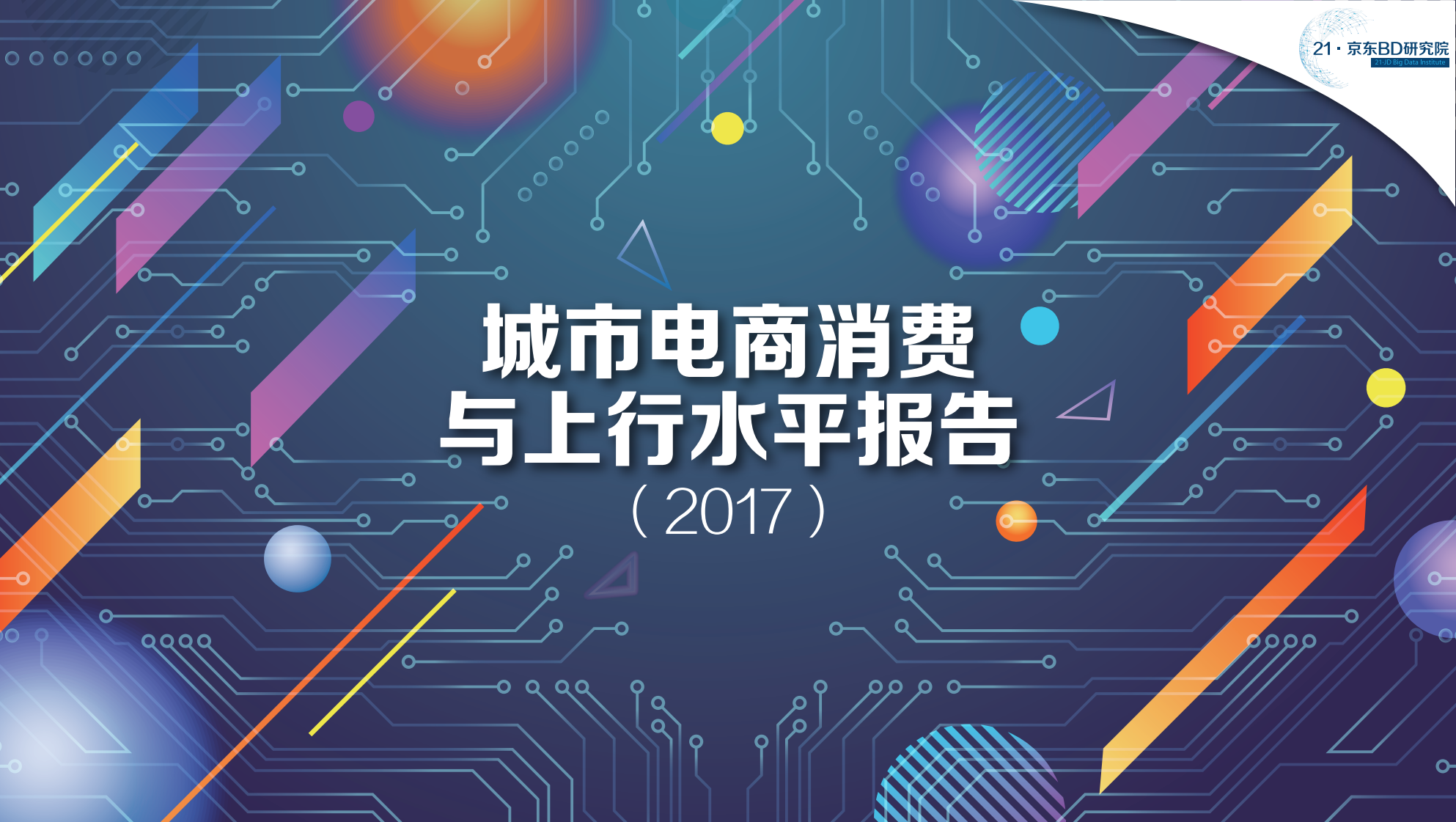2017年城市电商消费与上行水平报告_ITIL之家(www.itilzj.com)_.PDF 第1页